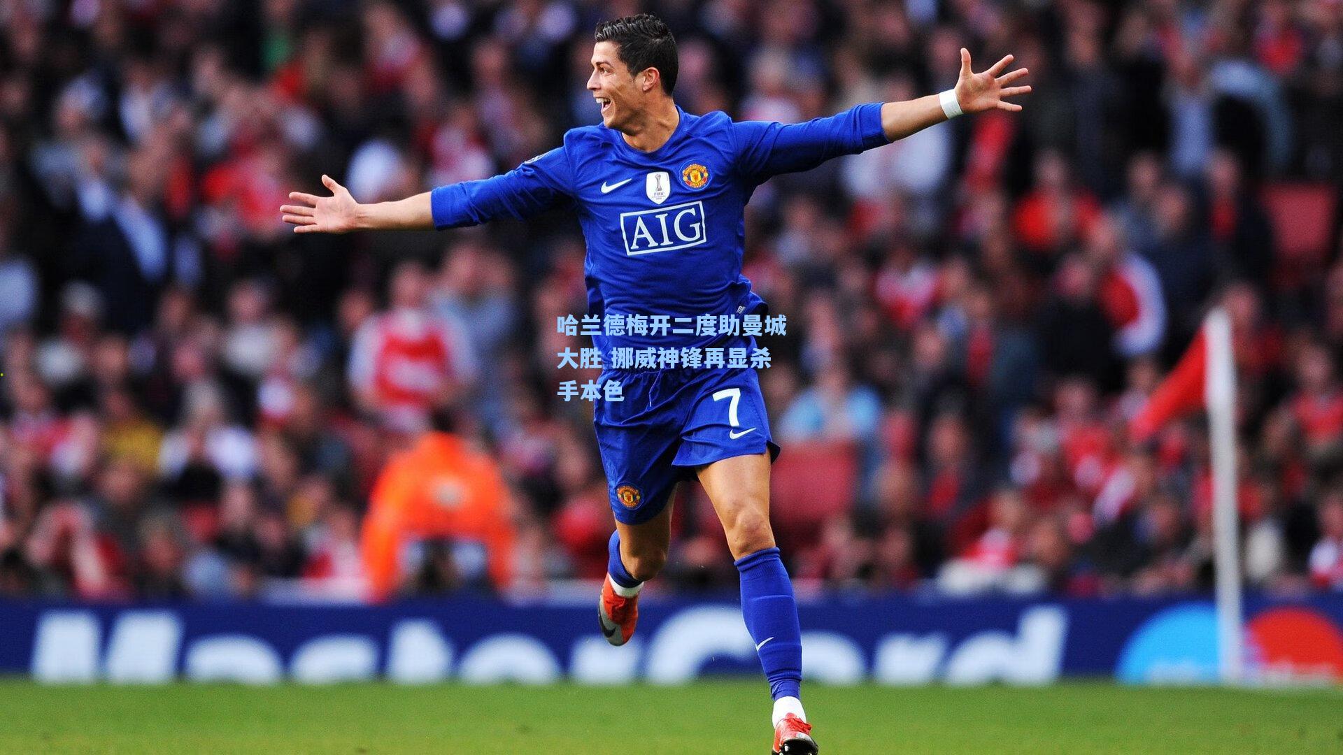 【爱游戏中国】哈兰德梅开二度助曼城大胜 挪威神锋再显杀手本色