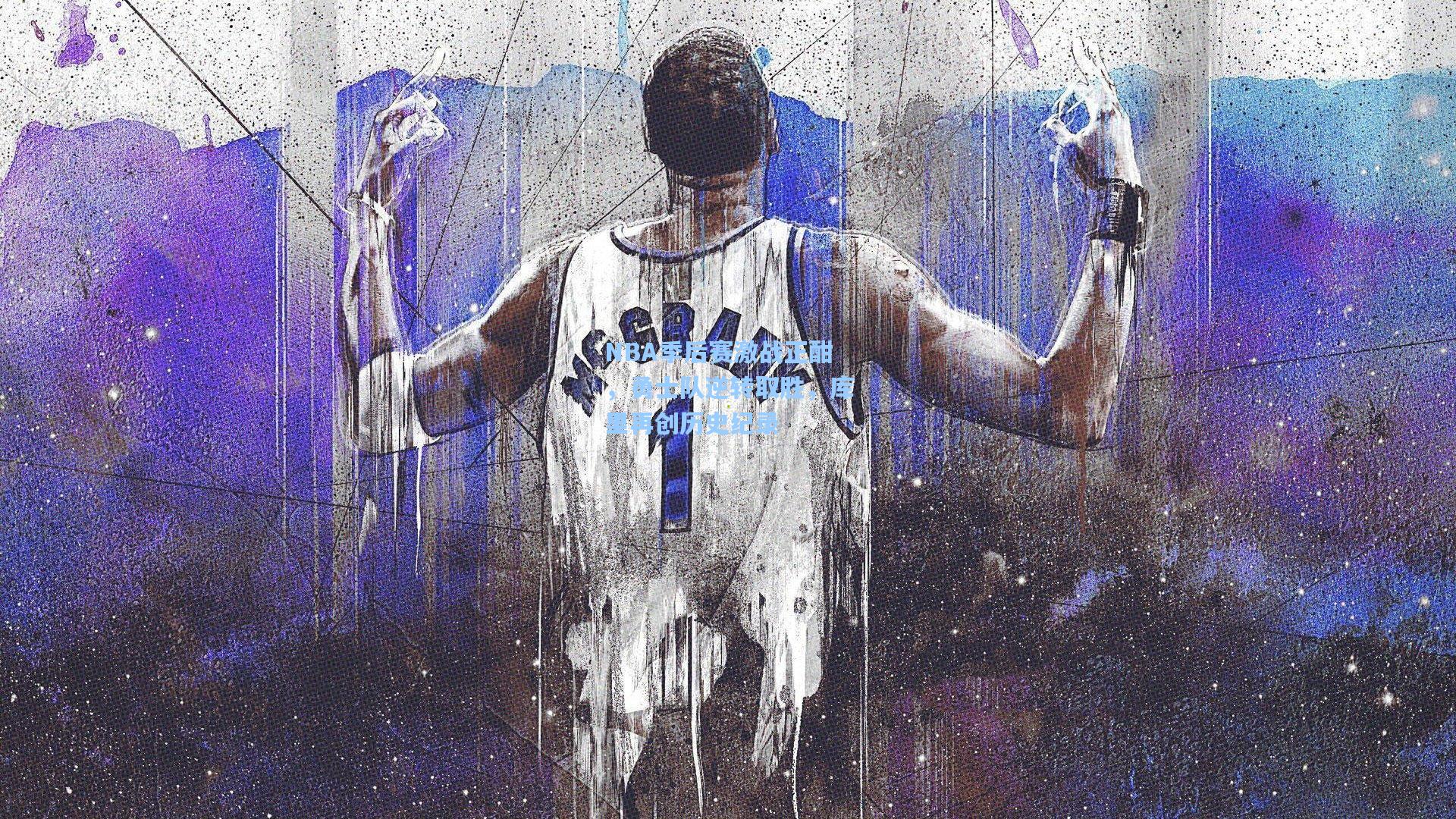 AYX SPORTS-NBA季后赛激战正酣，勇士队逆转取胜，库里再创历史纪录