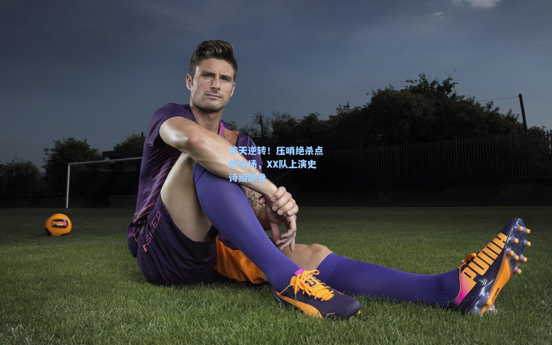 【爱游戏】惊天逆转！压哨绝杀点燃全场，XX队上演史诗级翻盘