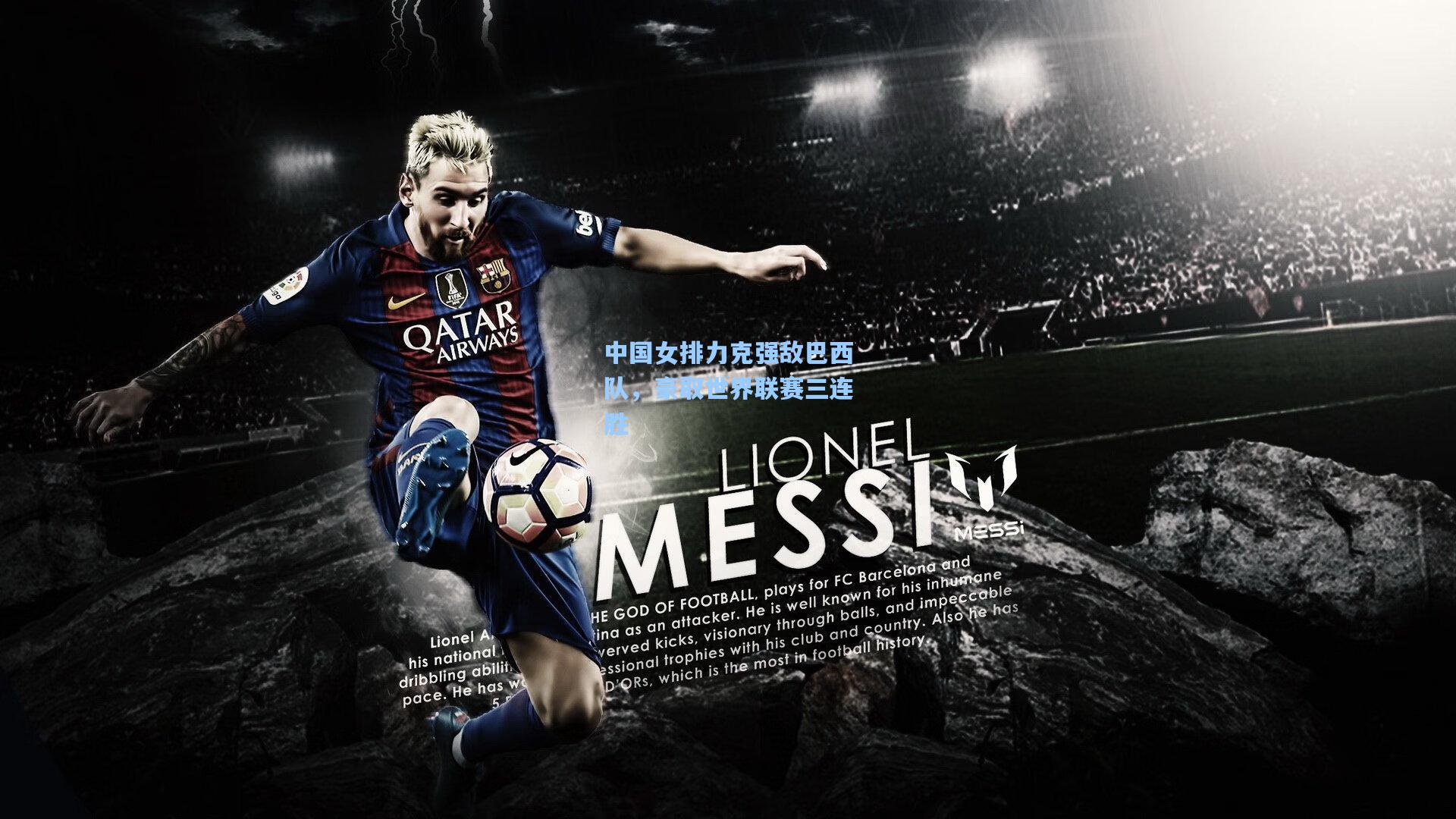 爱游戏官方网站：中国女排力克强敌巴西队，豪取世界联赛三连胜