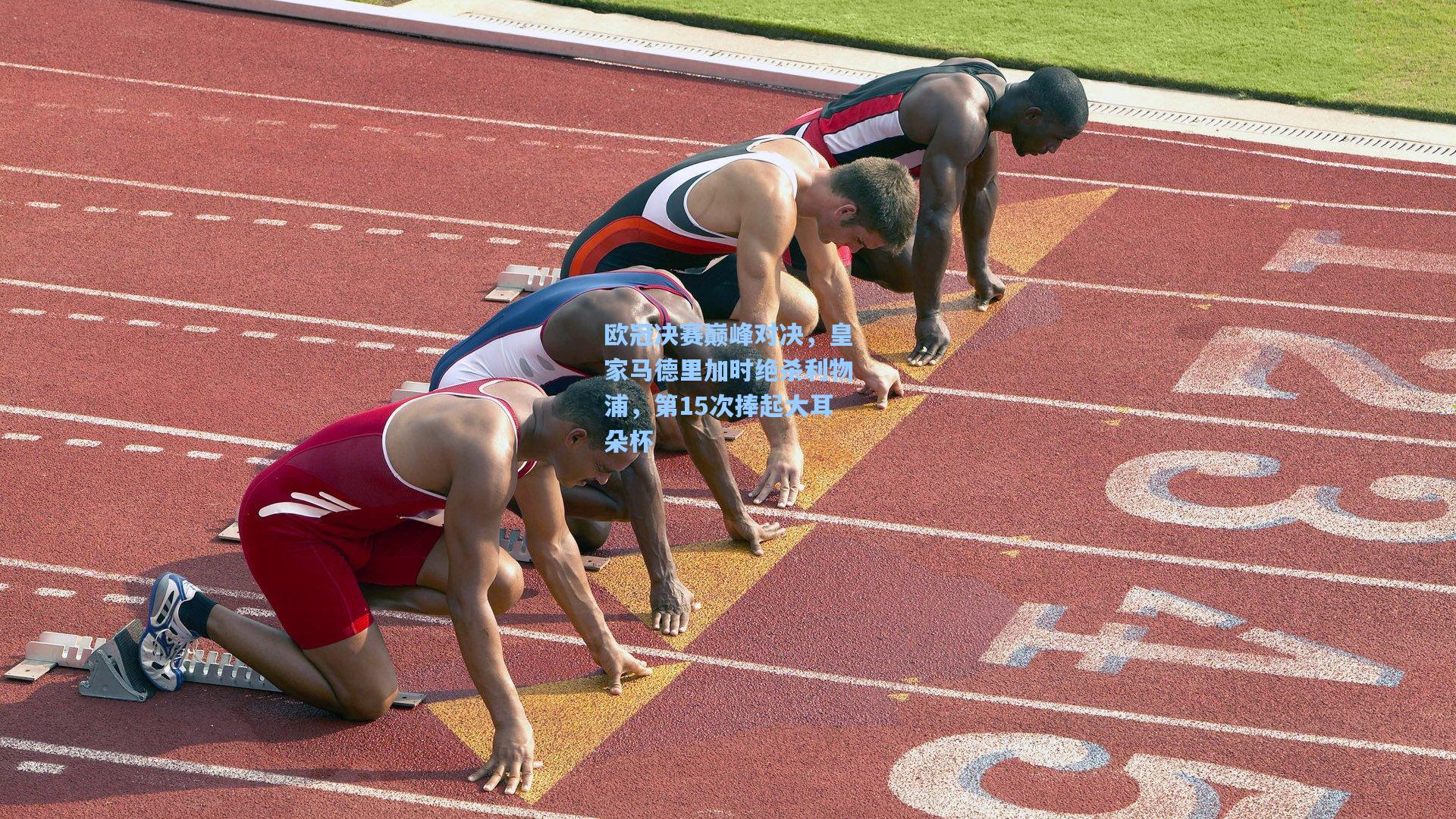 欧冠决赛巅峰对决，皇家马德里加时绝杀利物浦，第15次捧起大耳朵杯
