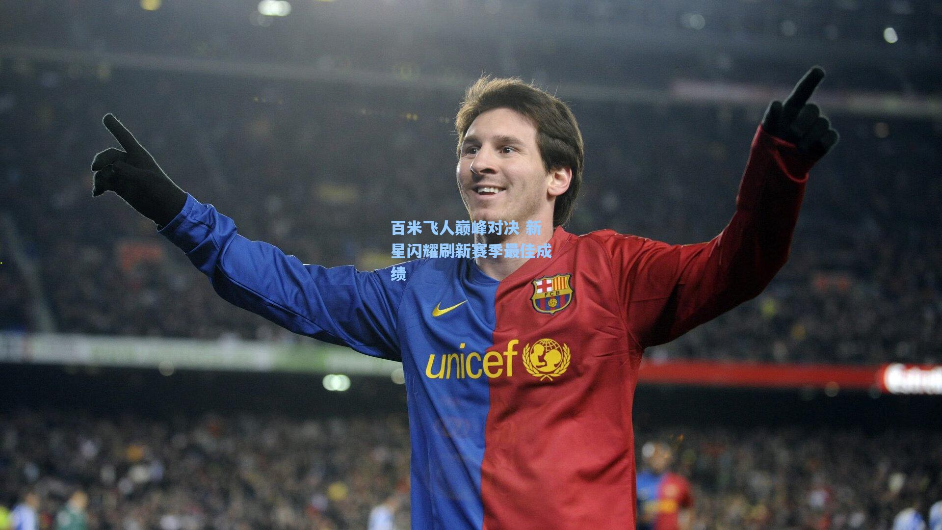 爱游戏中国-百米飞人巅峰对决 新星闪耀刷新赛季最佳成绩