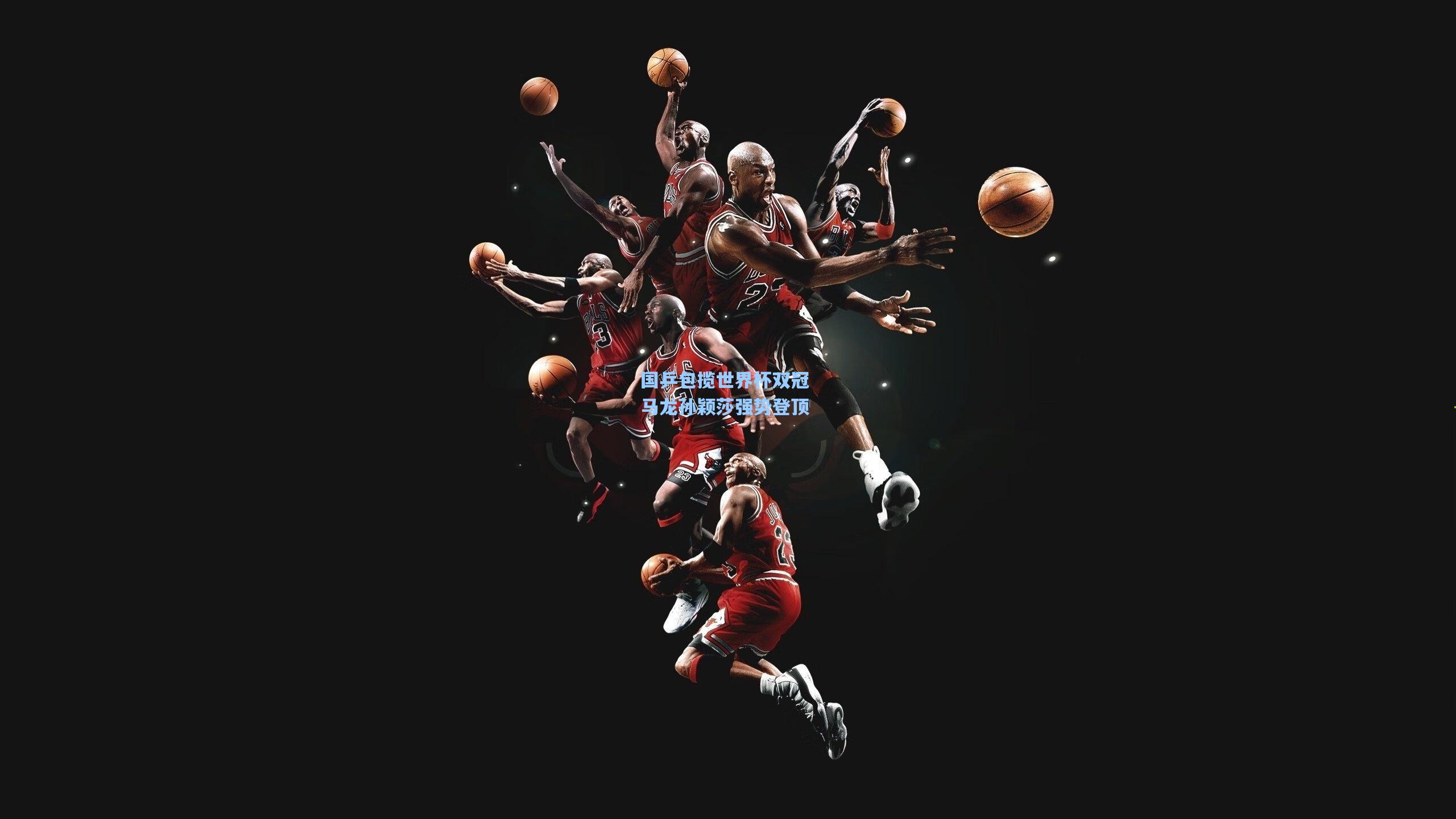 爱游戏：国乒包揽世界杯双冠 马龙孙颖莎强势登顶