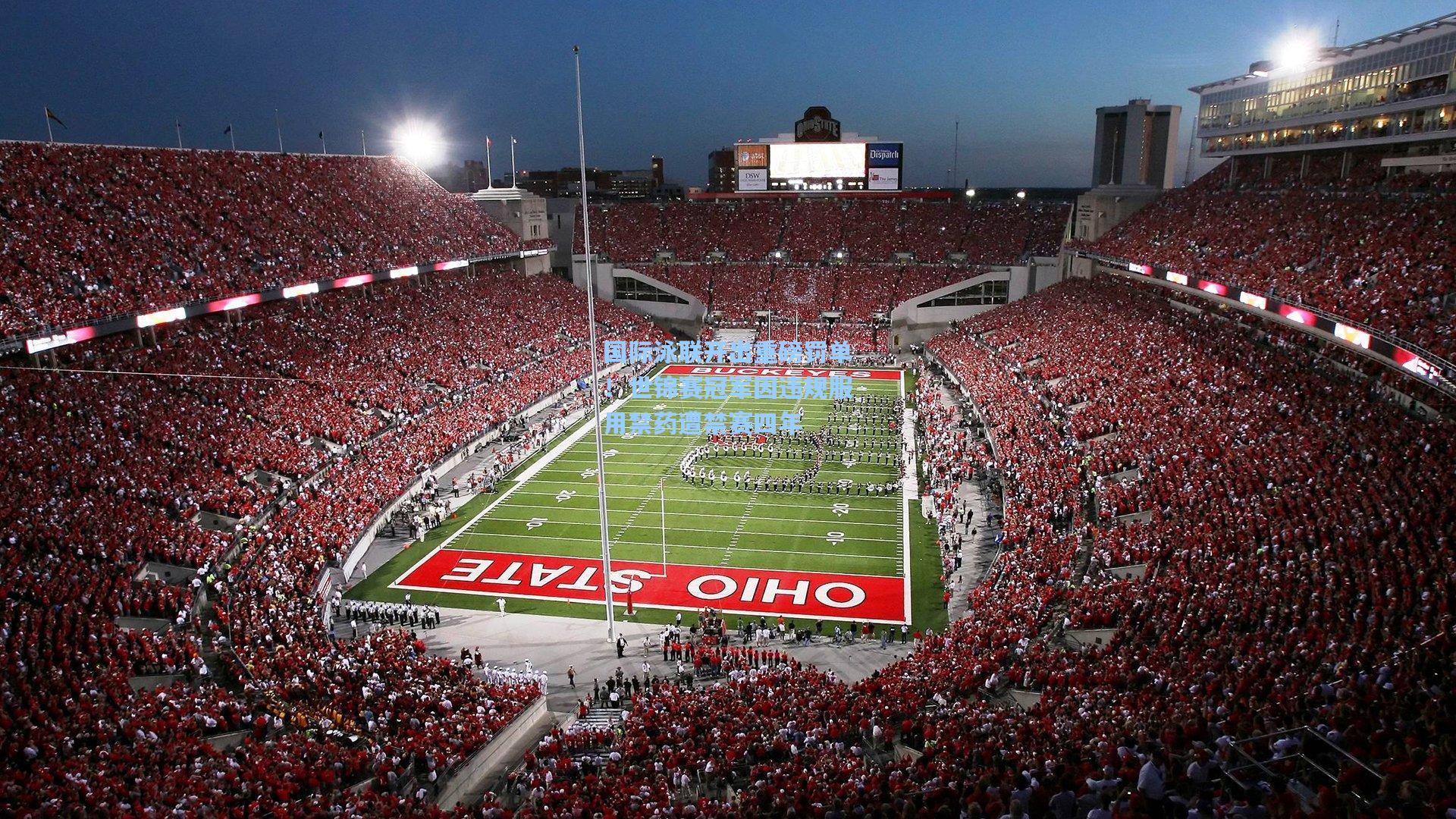 爱游戏官方网站_国际泳联开出重磅罚单！世锦赛冠军因违规服用禁药遭禁赛四年