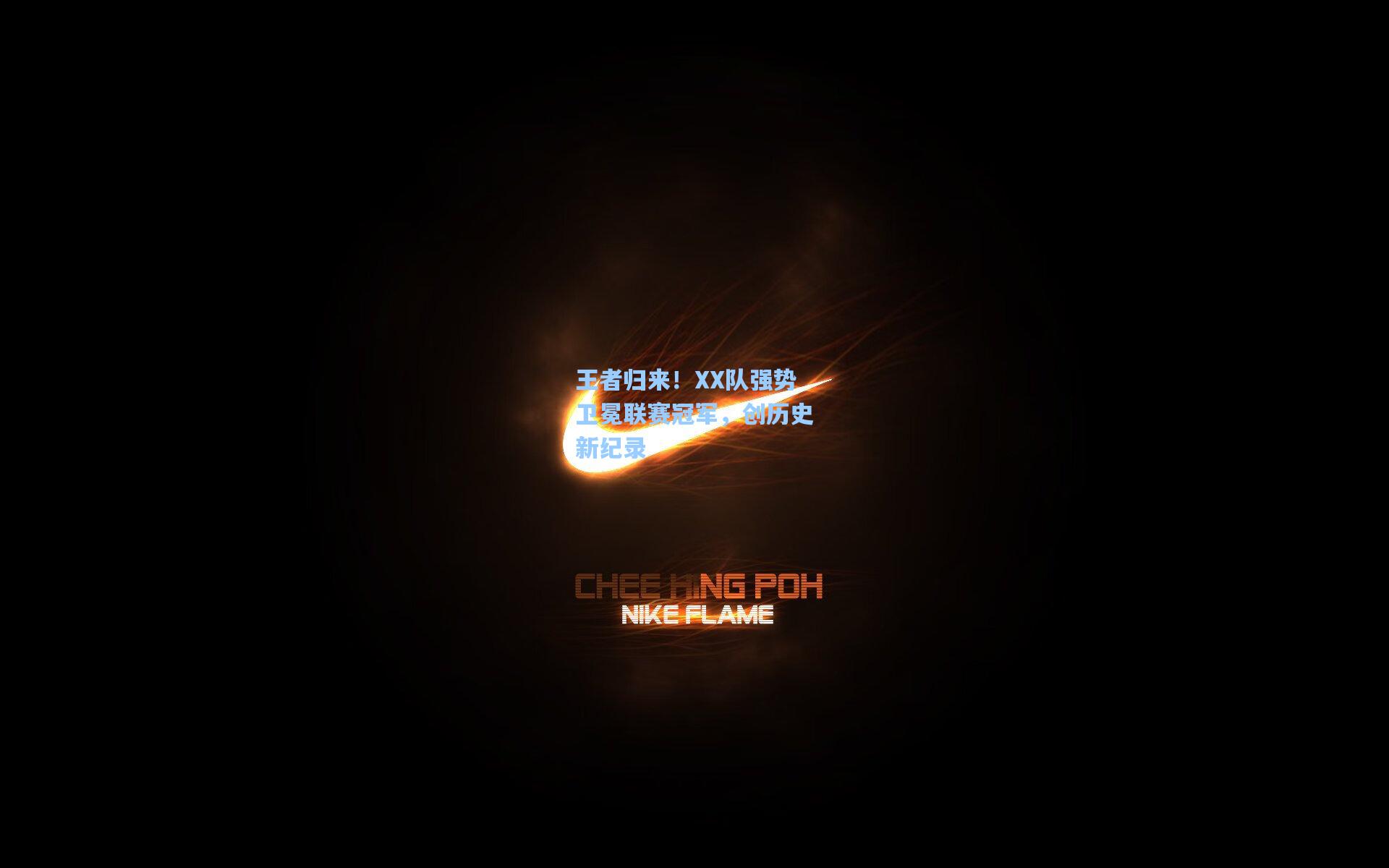 王者归来！XX队强势卫冕联赛冠军，创历史新纪录