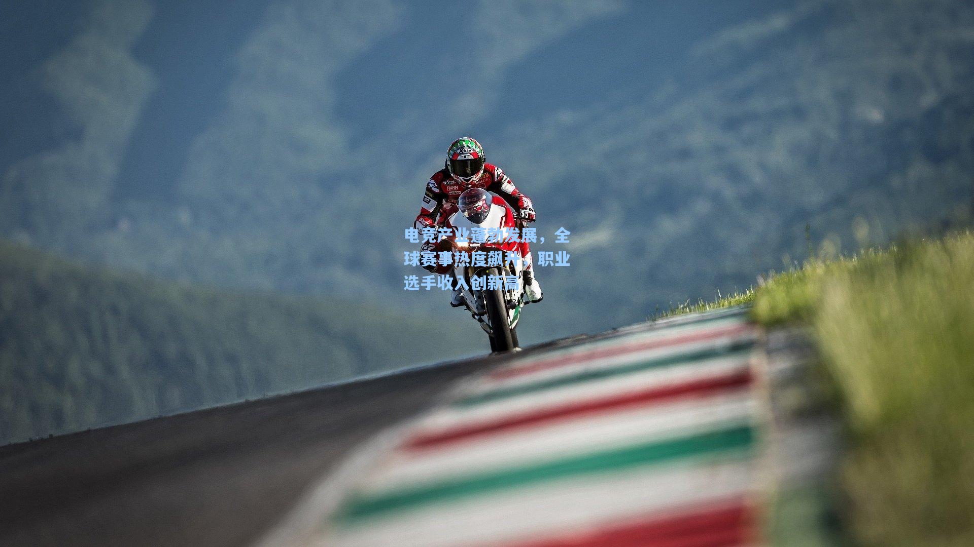 爱游戏官方网站：电竞产业蓬勃发展，全球赛事热度飙升，职业选手收入创新高