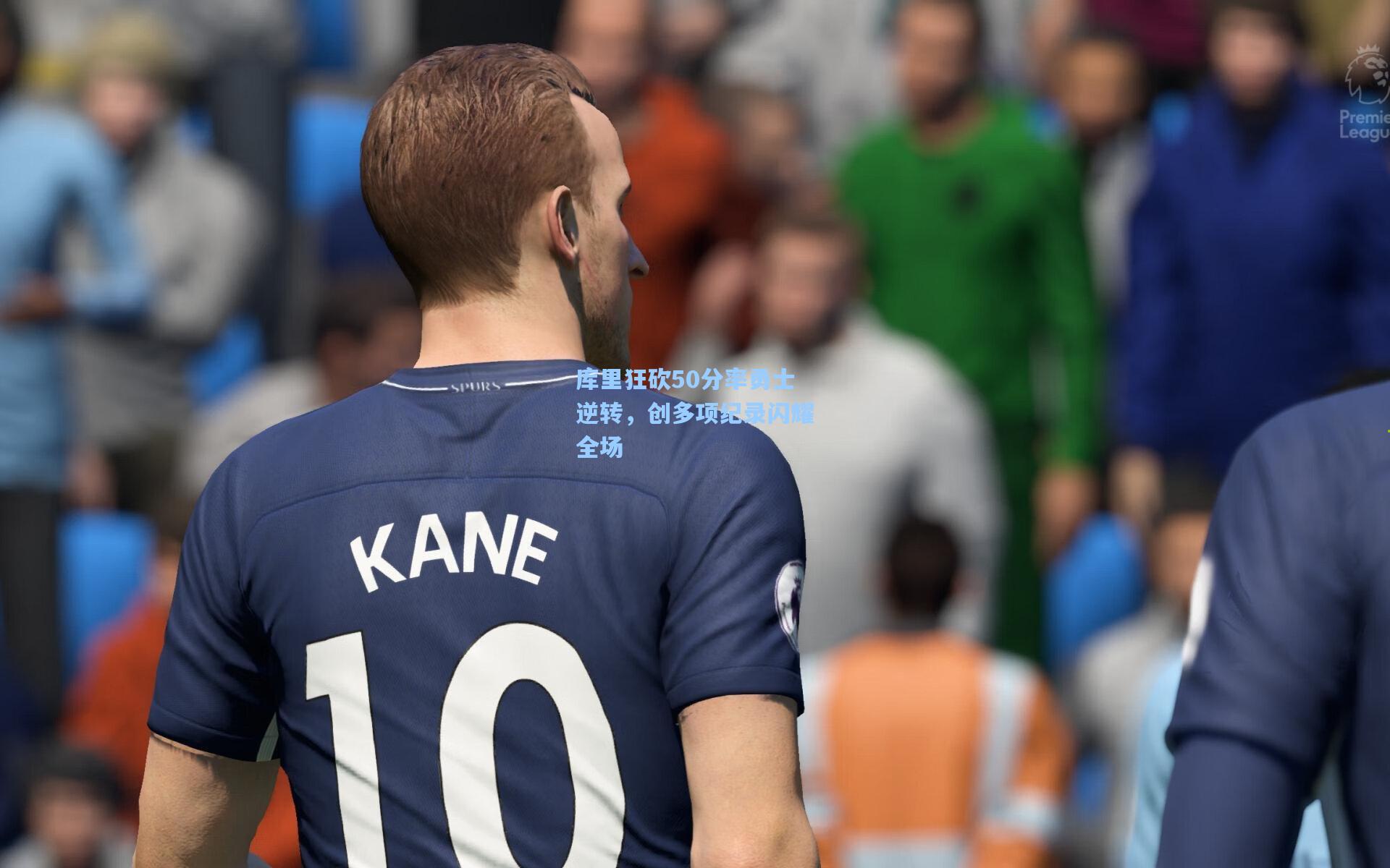 【爱游戏中国】库里狂砍50分率勇士逆转，创多项纪录闪耀全场