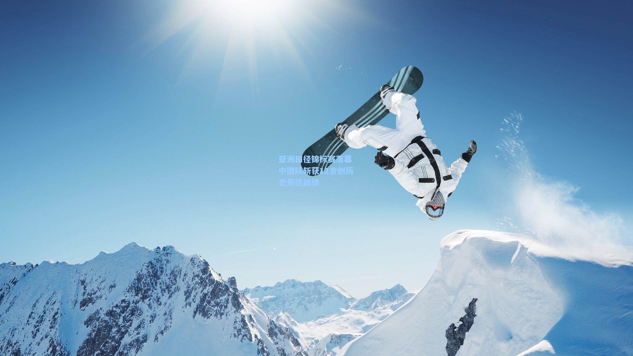 【爱游戏官方网站】亚洲田径锦标赛落幕 中国队斩获12金创历史最佳战绩