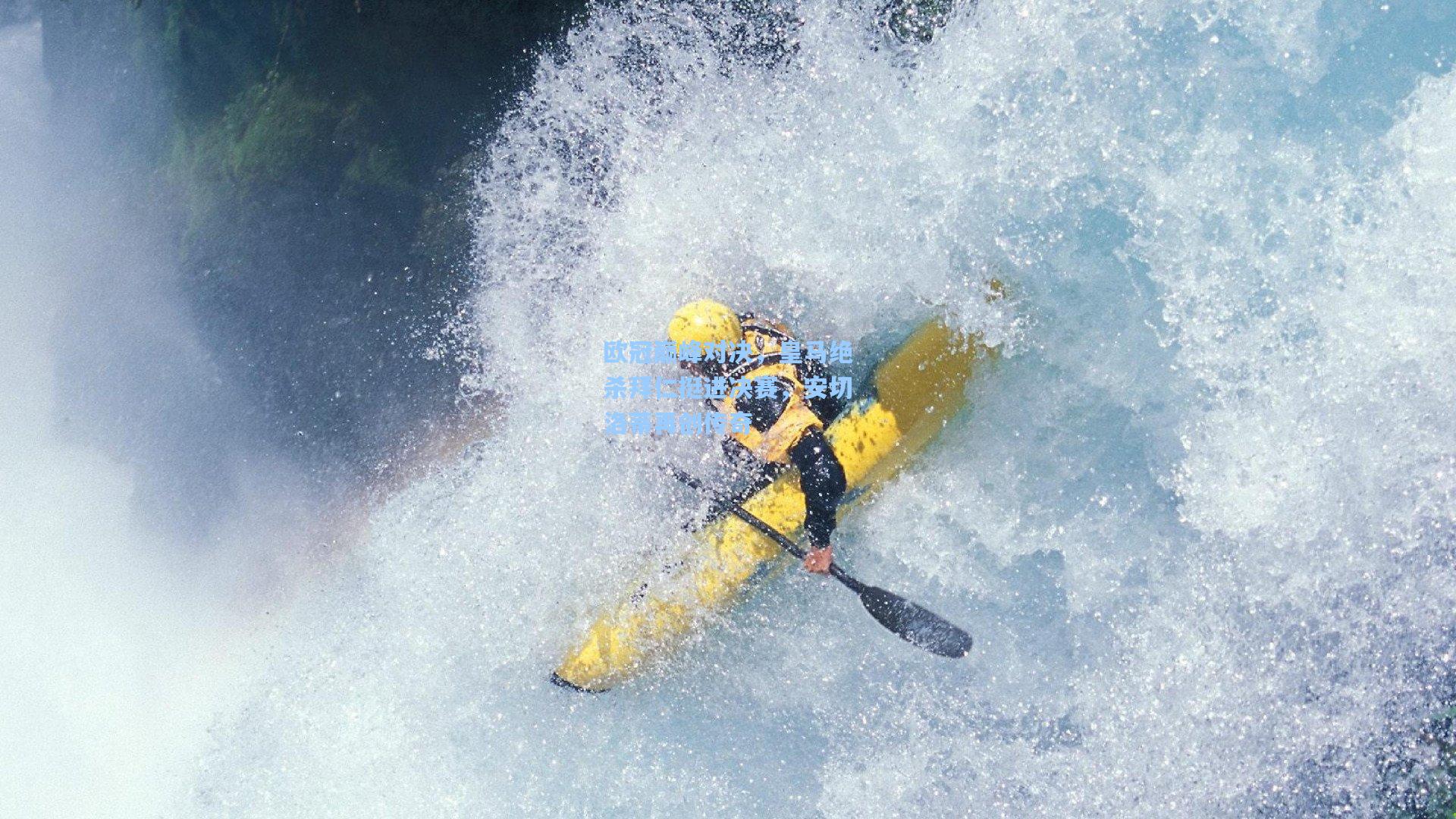爱游戏娱乐-欧冠巅峰对决，皇马绝杀拜仁挺进决赛，安切洛蒂再创传奇