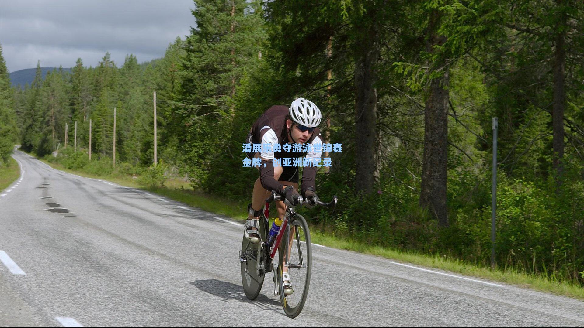 爱游戏娱乐_潘展乐勇夺游泳世锦赛金牌，创亚洲新纪录