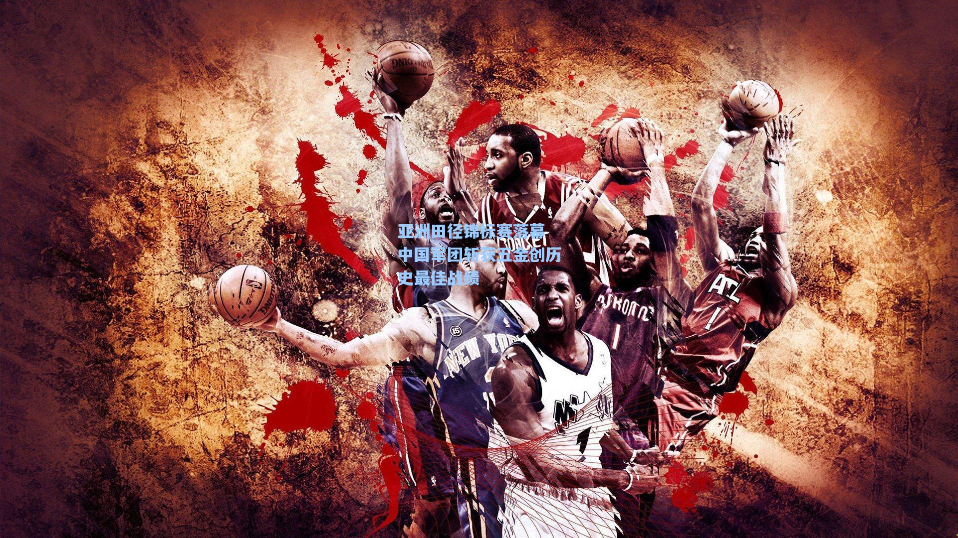 ayx|亚洲田径锦标赛落幕 中国军团斩获五金创历史最佳战绩