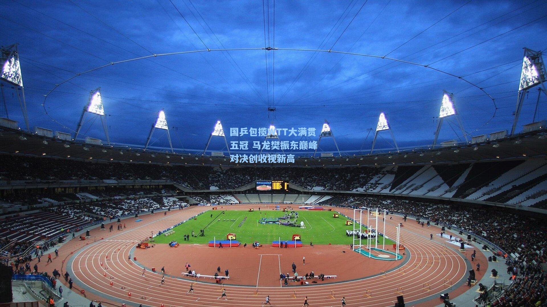 国乒包揽WTT大满贯五冠 马龙樊振东巅峰对决创收视新高