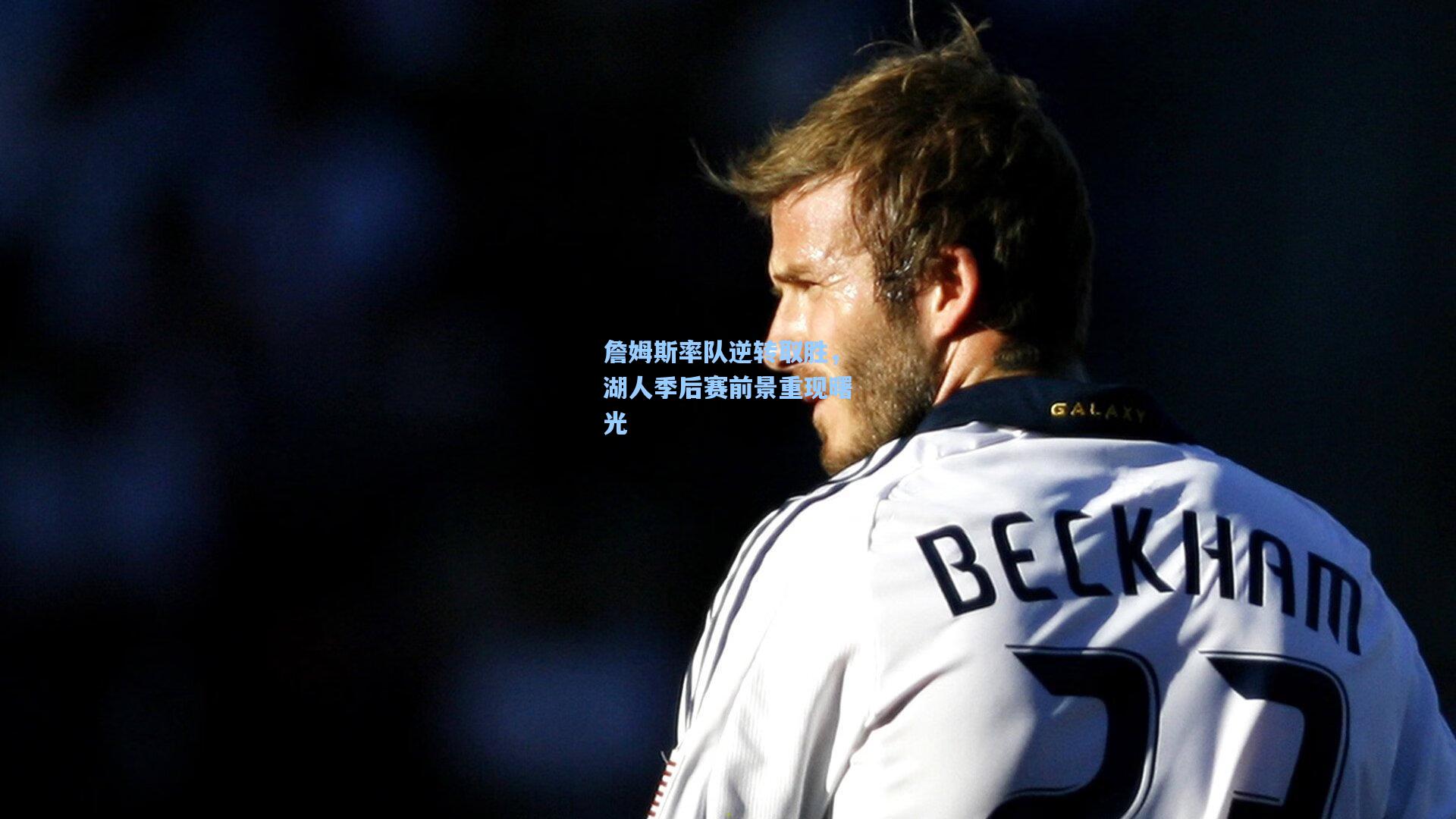 爱游戏官方网站-詹姆斯率队逆转取胜，湖人季后赛前景重现曙光