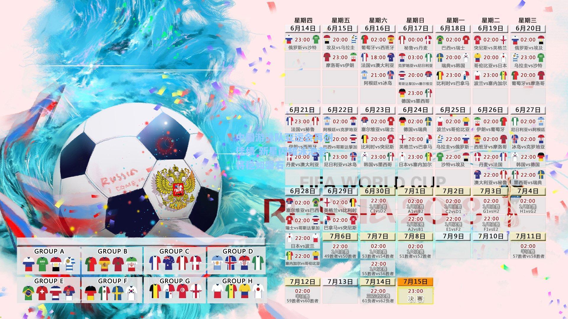 中国游泳队亚运会再创佳绩 新星闪耀泳池老将稳如磐石