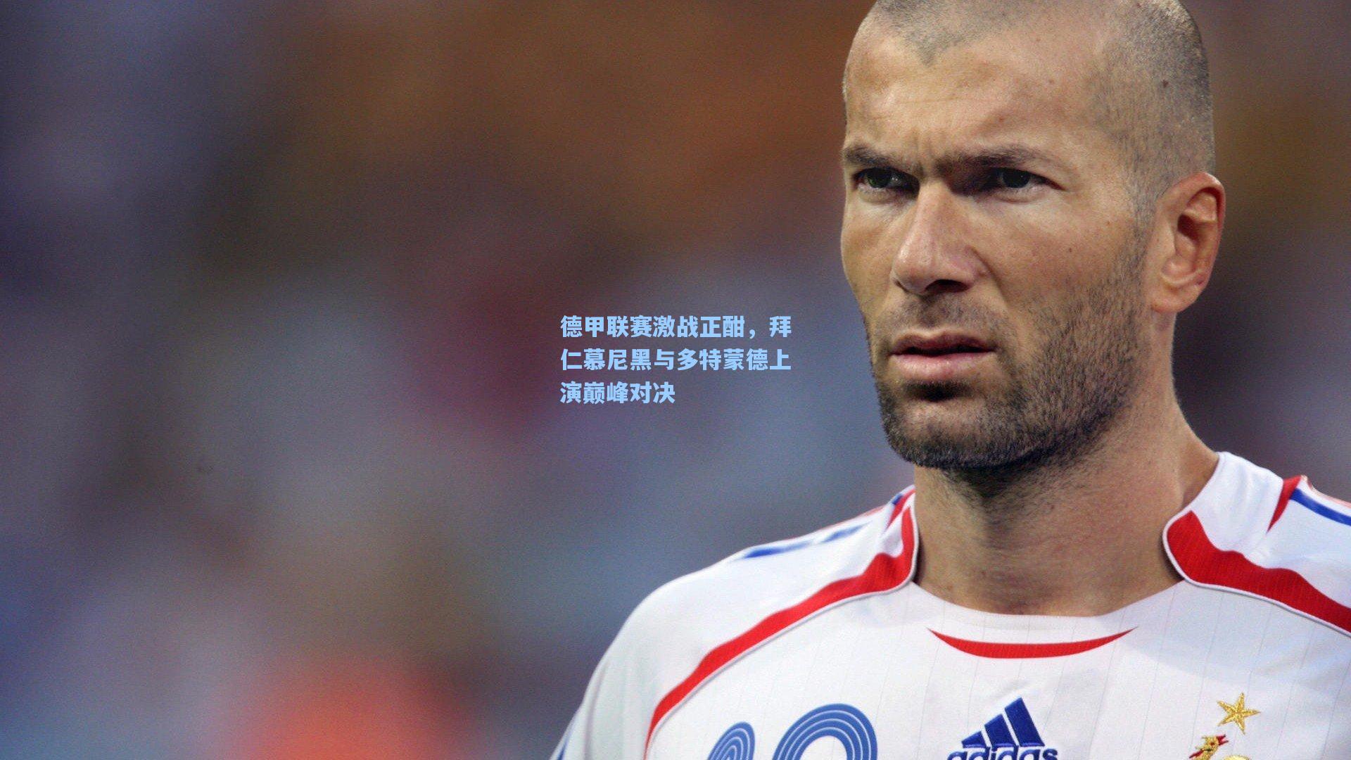 爱游戏官方网站|德甲联赛激战正酣，拜仁慕尼黑与多特蒙德上演巅峰对决