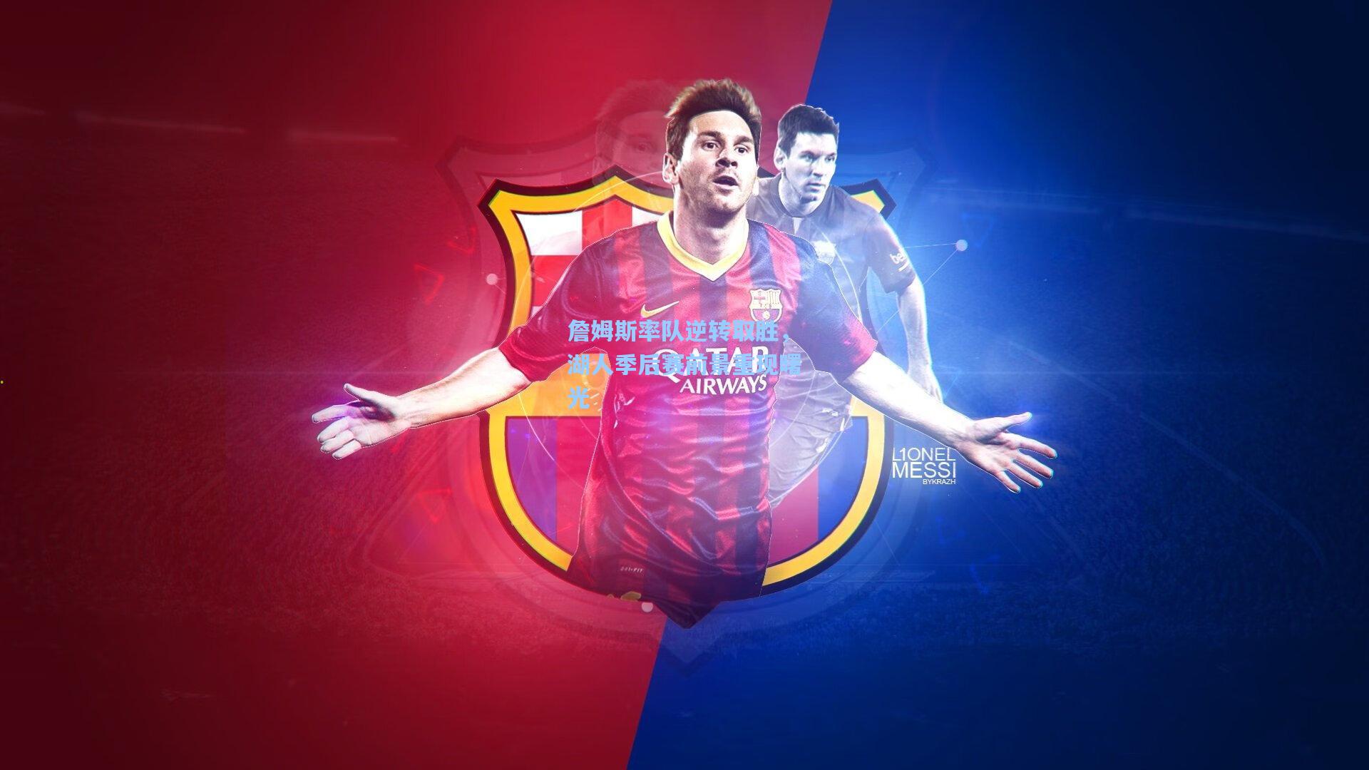 爱游戏官方网站-詹姆斯率队逆转取胜，湖人季后赛前景重现曙光