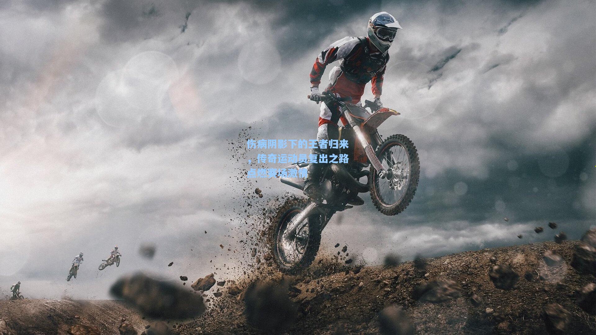 【爱游戏平台】伤病阴影下的王者归来，传奇运动员复出之路点燃赛场激情