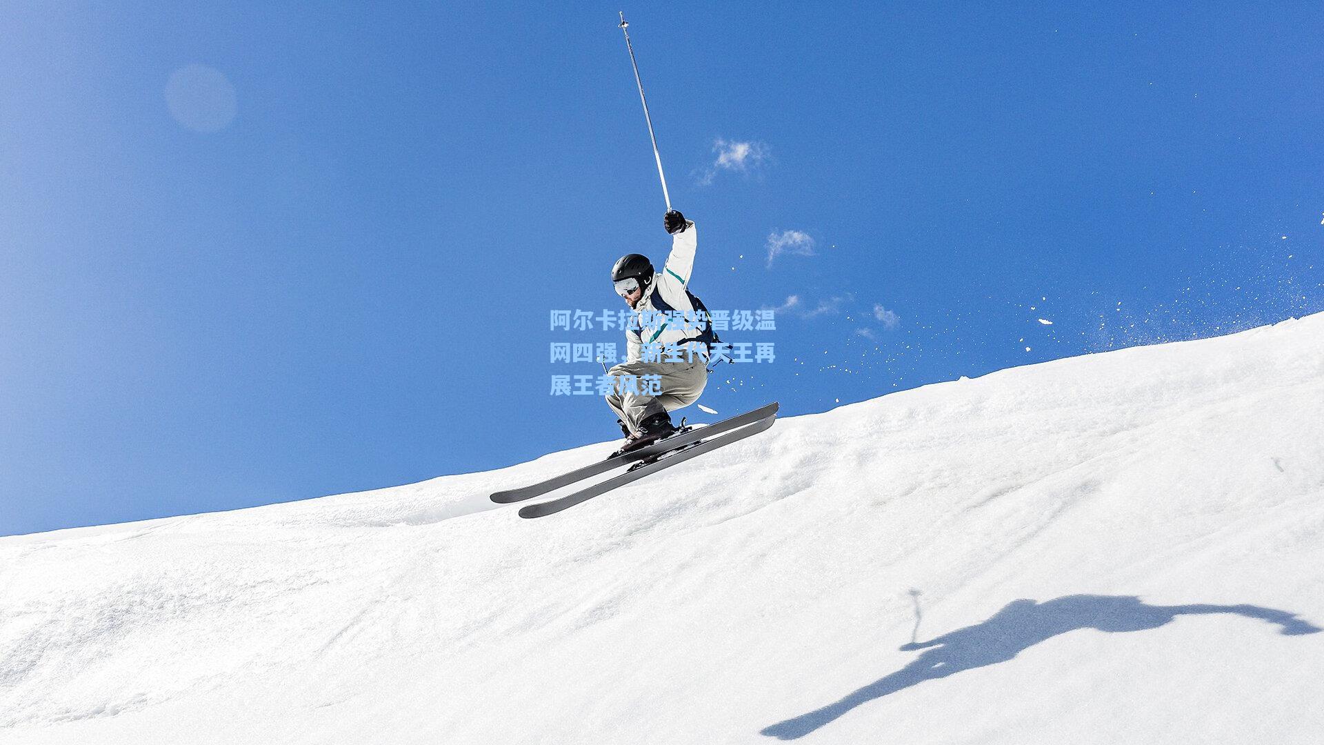 AYX SPORTS-阿尔卡拉斯强势晋级温网四强，新生代天王再展王者风范