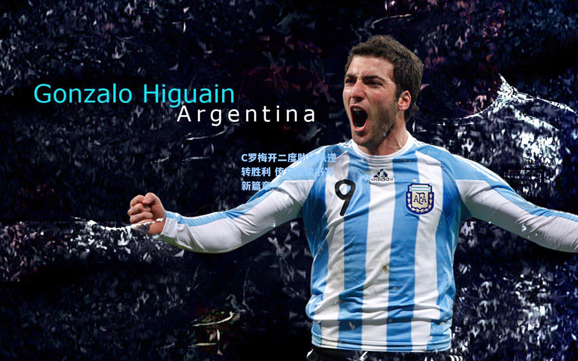 爱游戏_C罗梅开二度助球队逆转胜利 传奇继续书写新篇章