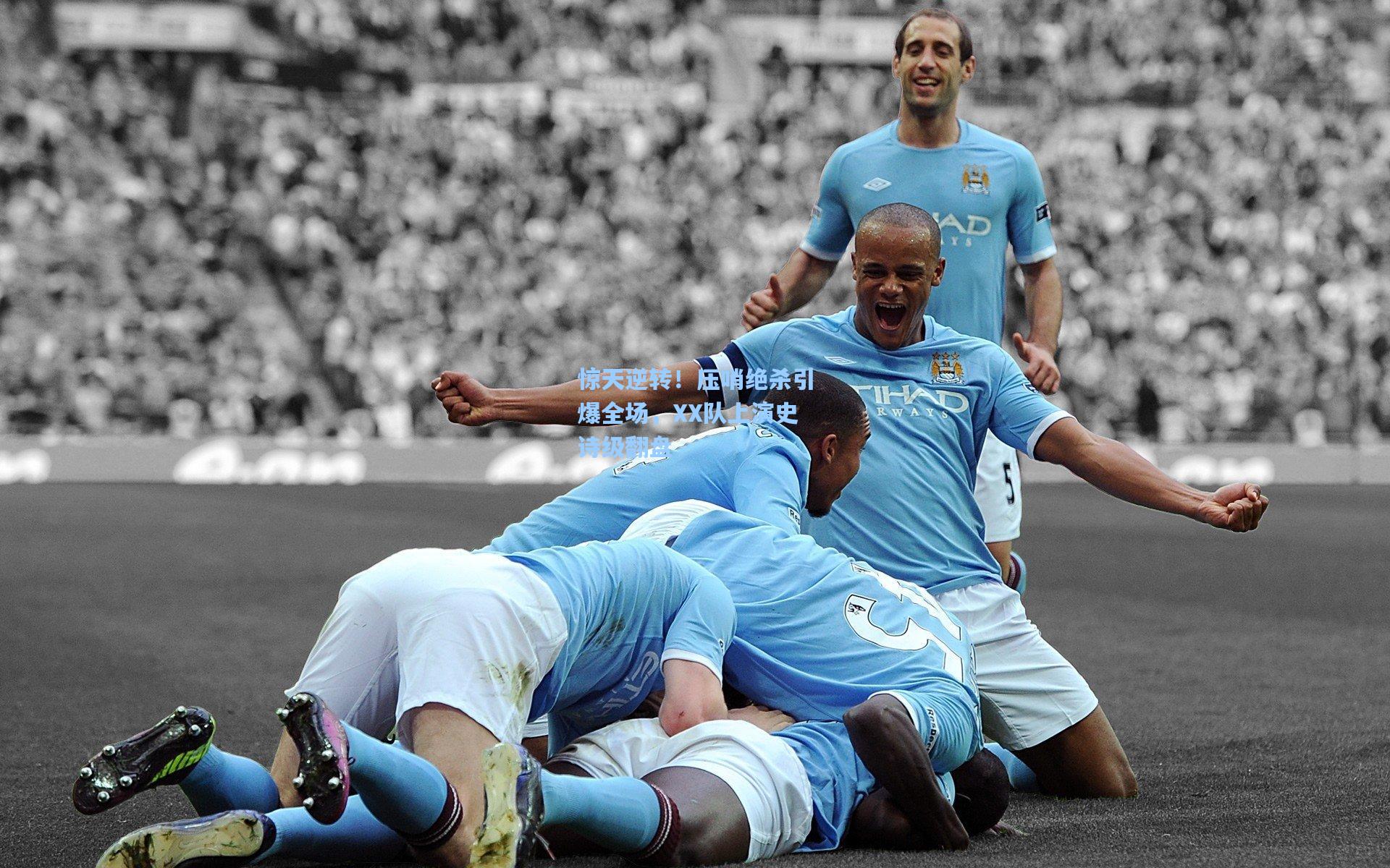 【爱游戏】惊天逆转！压哨绝杀引爆全场，XX队上演史诗级翻盘