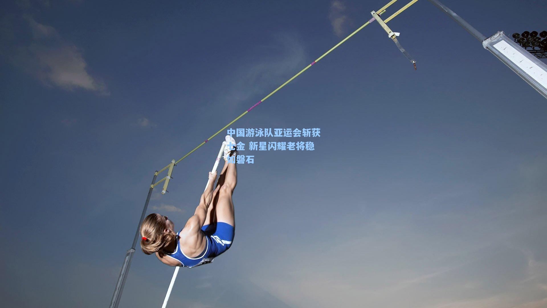 中国游泳队亚运会斩获七金 新星闪耀老将稳如磐石