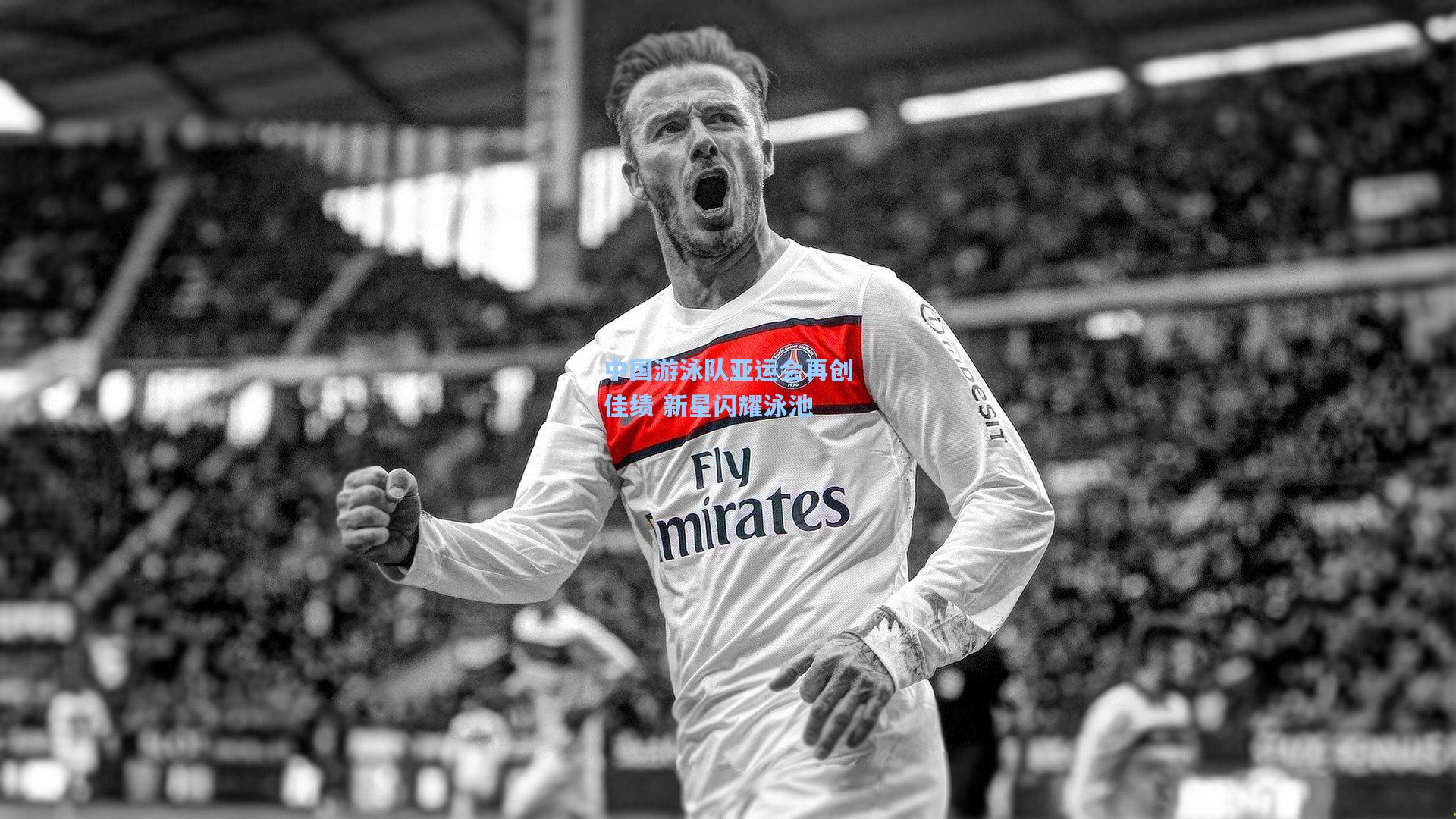 AYX SPORTS_中国游泳队亚运会再创佳绩 新星闪耀泳池