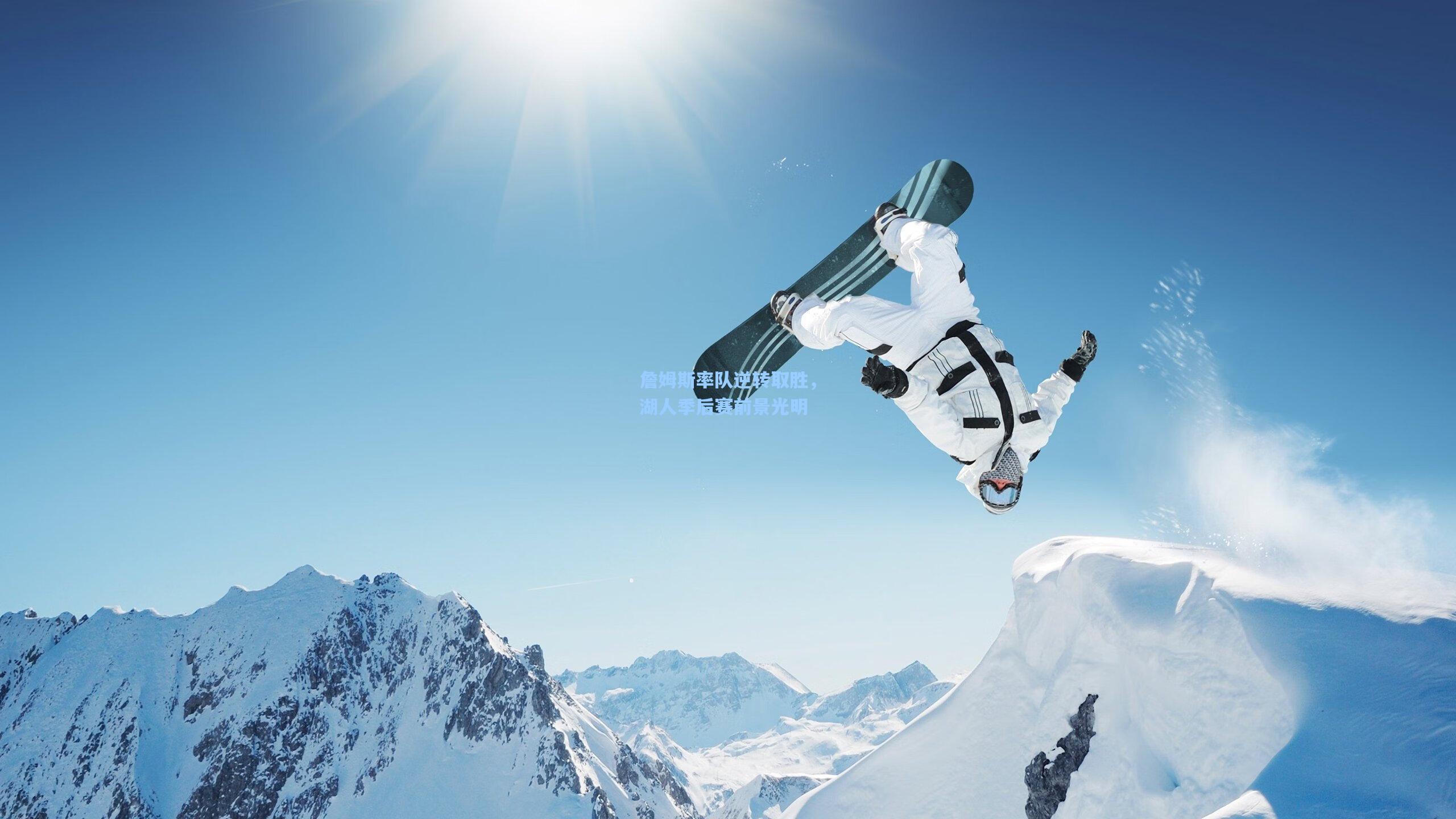 爱游戏-詹姆斯率队逆转取胜，湖人季后赛前景光明