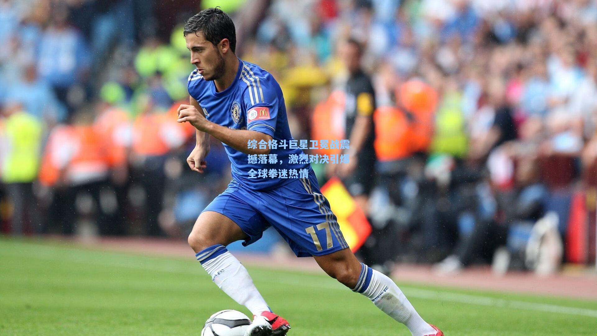 爱游戏官方网站|综合格斗巨星卫冕战震撼落幕，激烈对决引爆全球拳迷热情