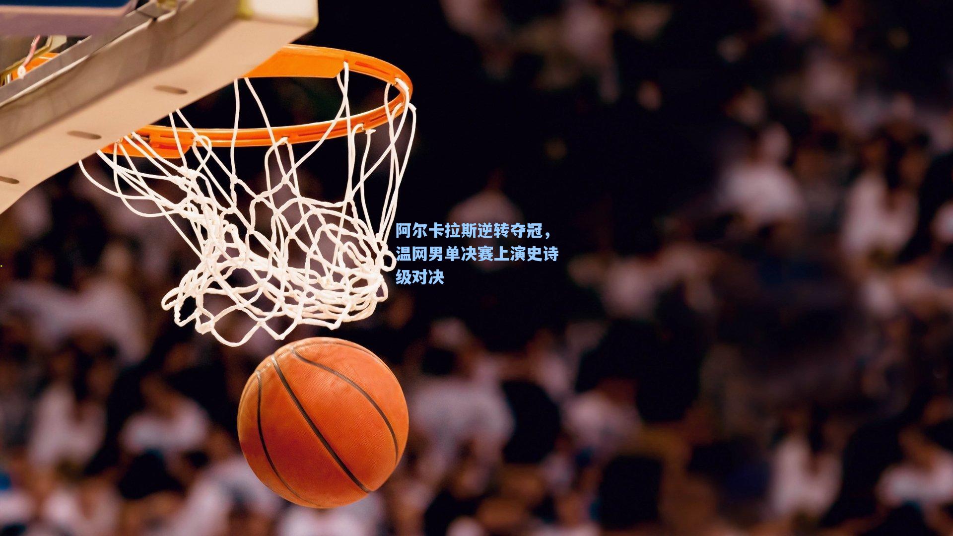 阿尔卡拉斯逆转夺冠，温网男单决赛上演史诗级对决