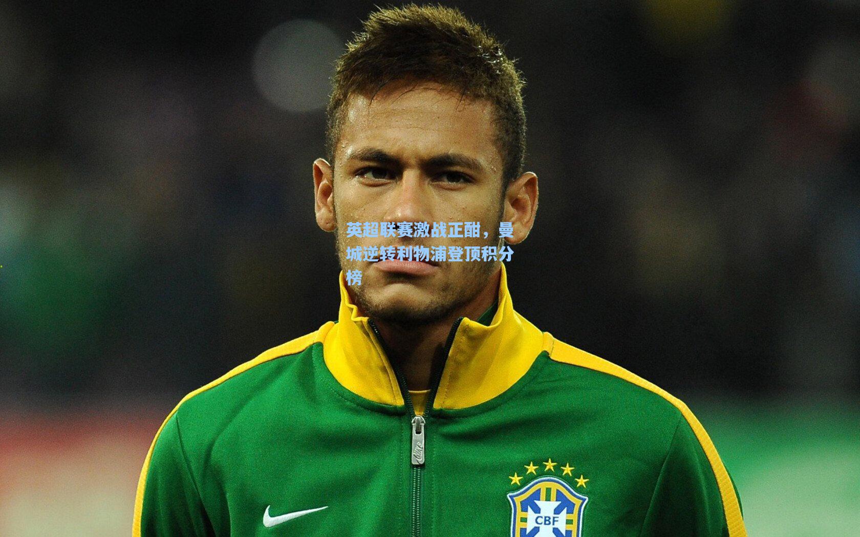 ayx_英超联赛激战正酣，曼城逆转利物浦登顶积分榜