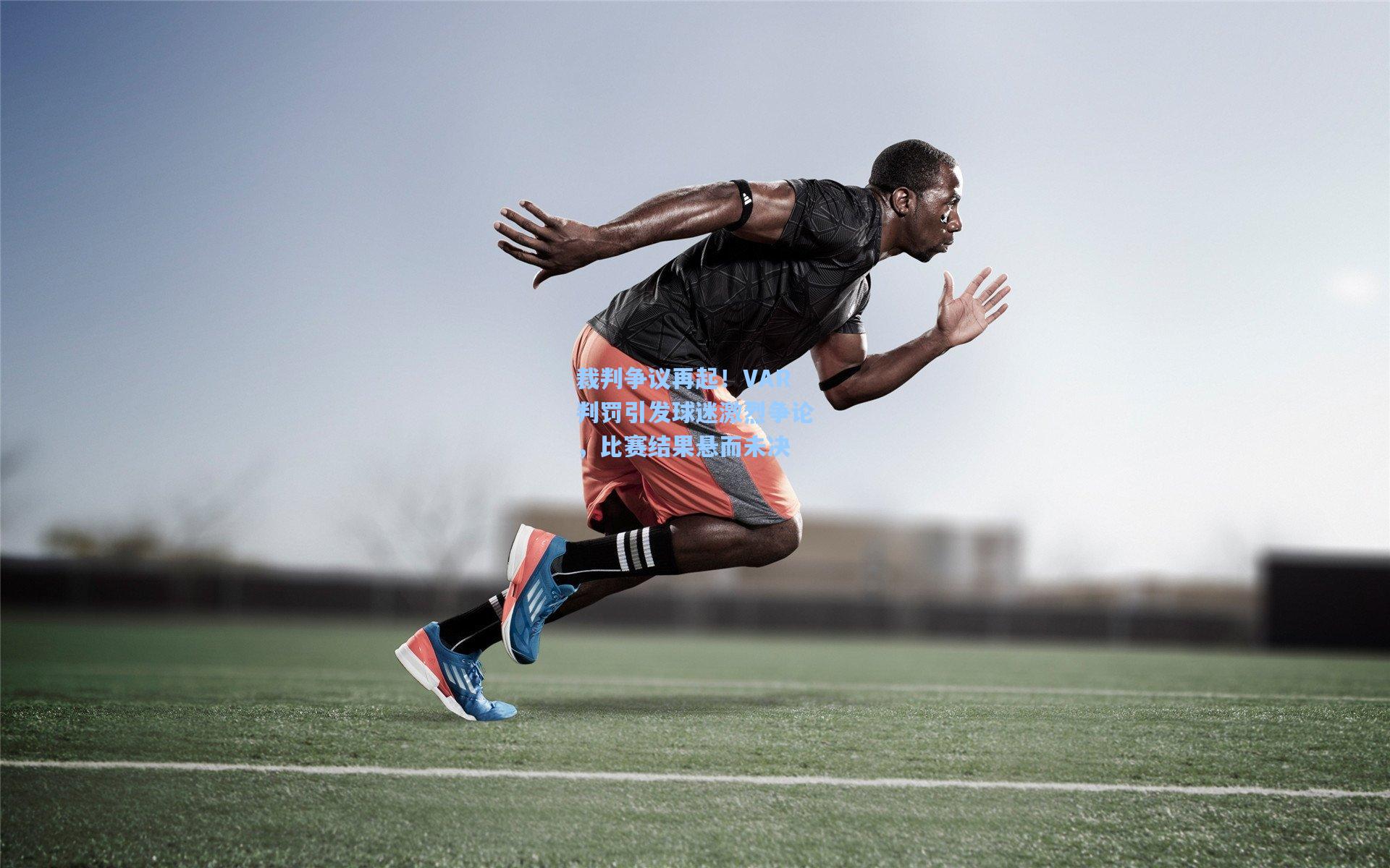 爱游戏娱乐_裁判争议再起！VAR判罚引发球迷激烈争论，比赛结果悬而未决