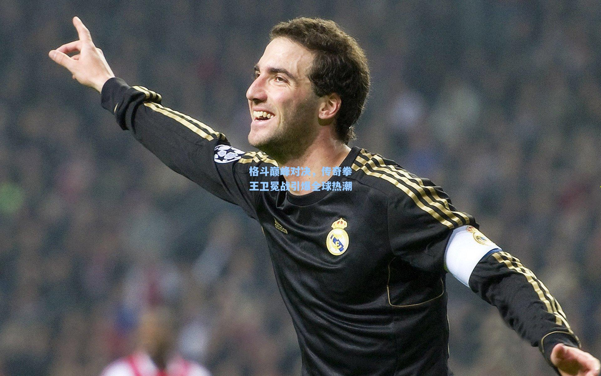 爱游戏-格斗巅峰对决，传奇拳王卫冕战引爆全球热潮