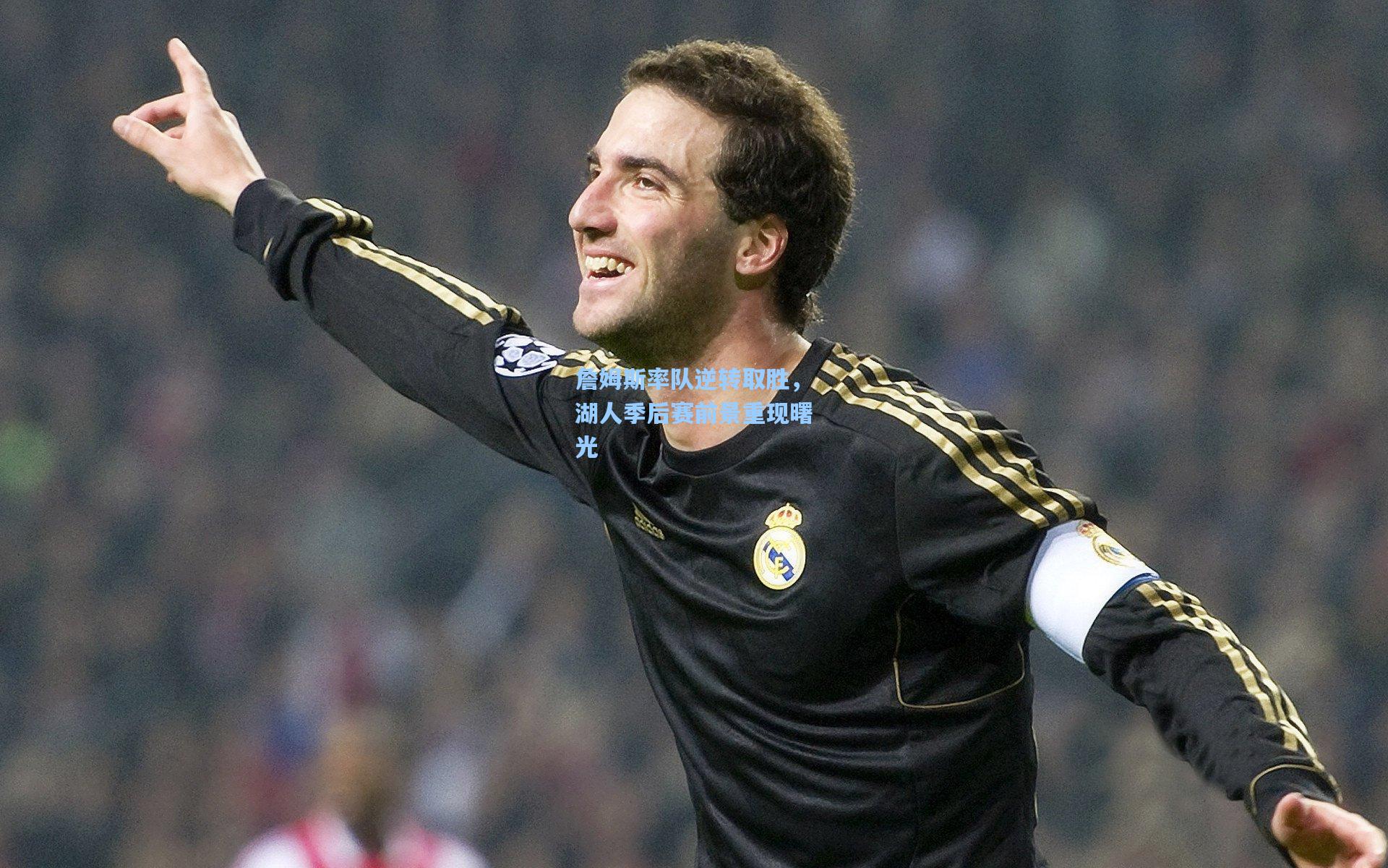 【爱游戏平台】詹姆斯率队逆转取胜，湖人季后赛前景重现曙光