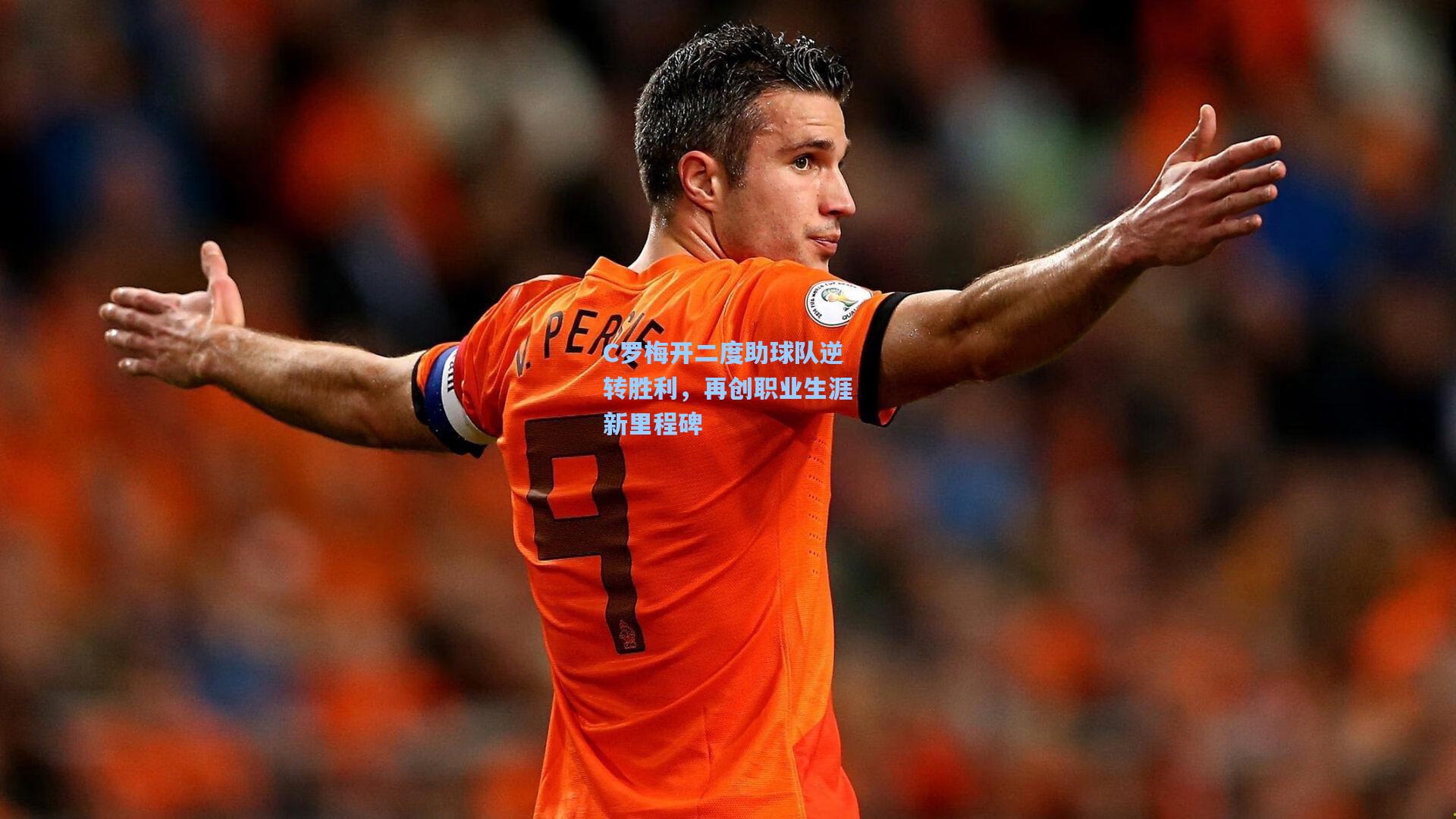 爱游戏_C罗梅开二度助球队逆转胜利，再创职业生涯新里程碑