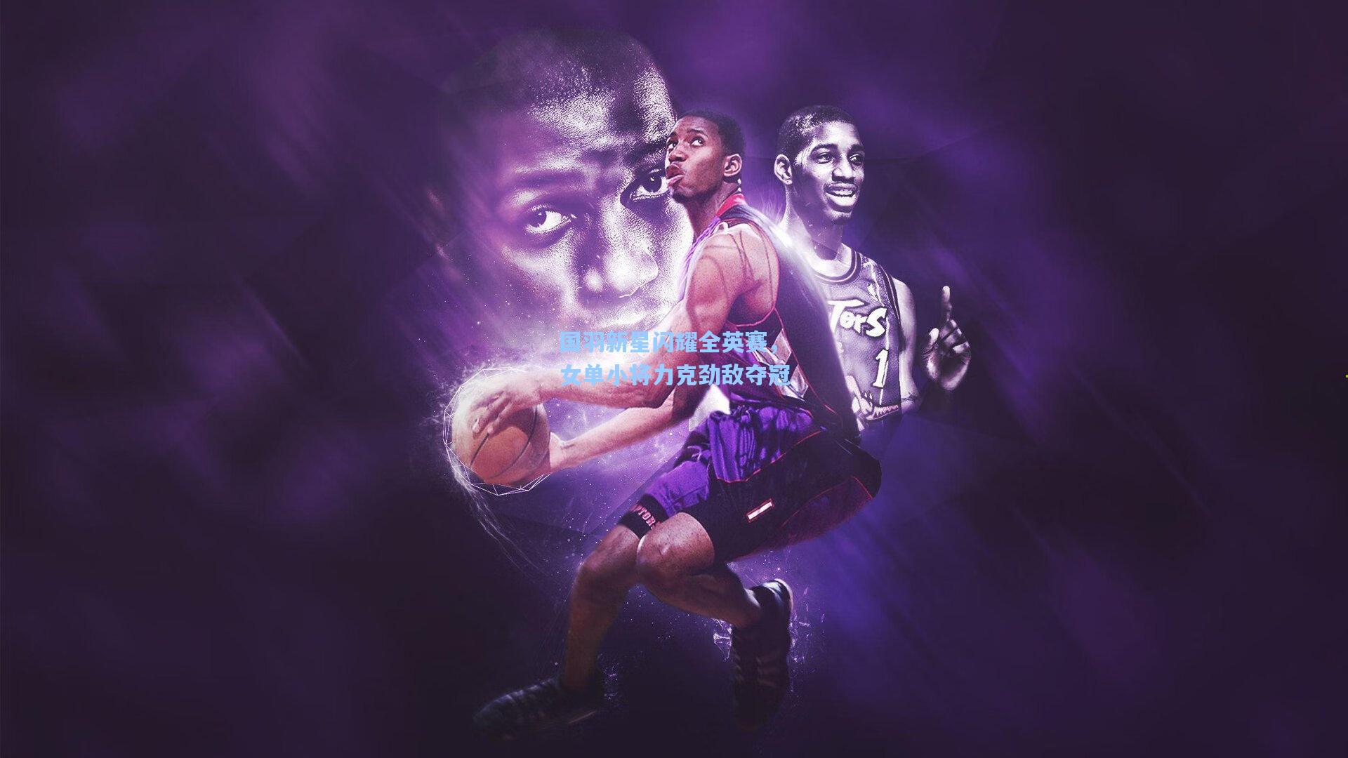 【爱游戏官方网站】国羽新星闪耀全英赛，女单小将力克劲敌夺冠