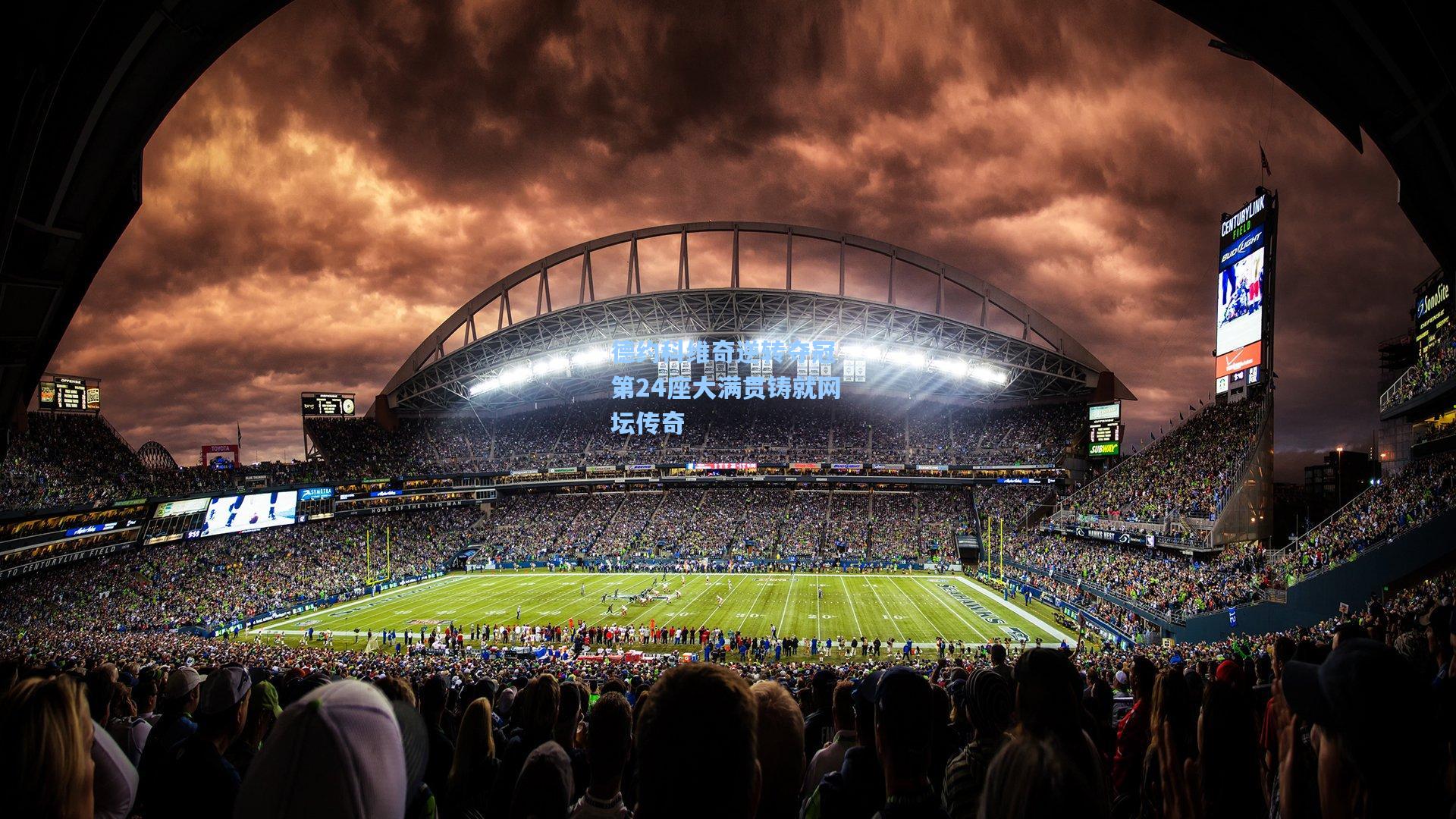 【ayx】德约科维奇逆转夺冠 第24座大满贯铸就网坛传奇