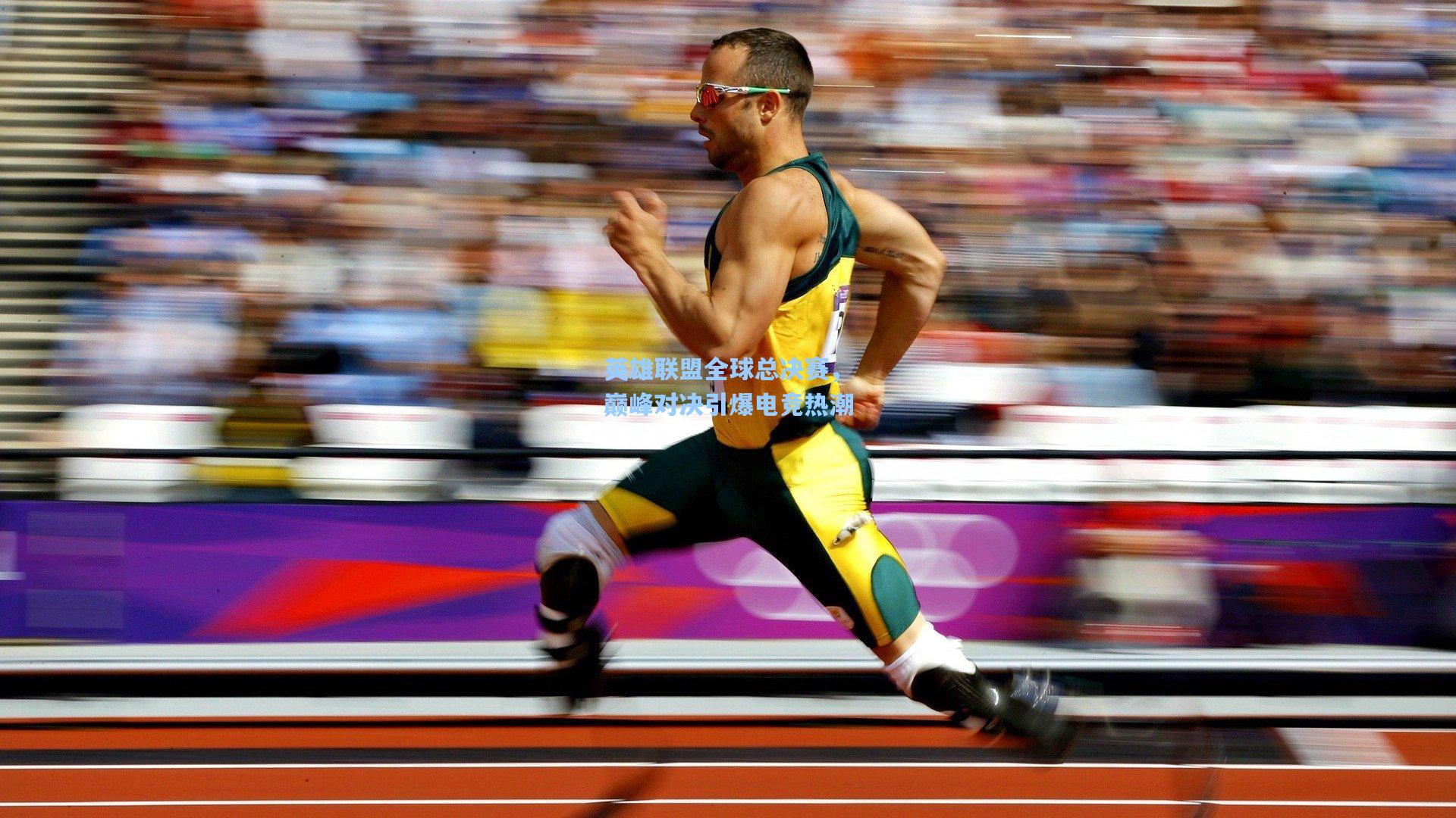 爱游戏平台：英雄联盟全球总决赛，巅峰对决引爆电竞热潮