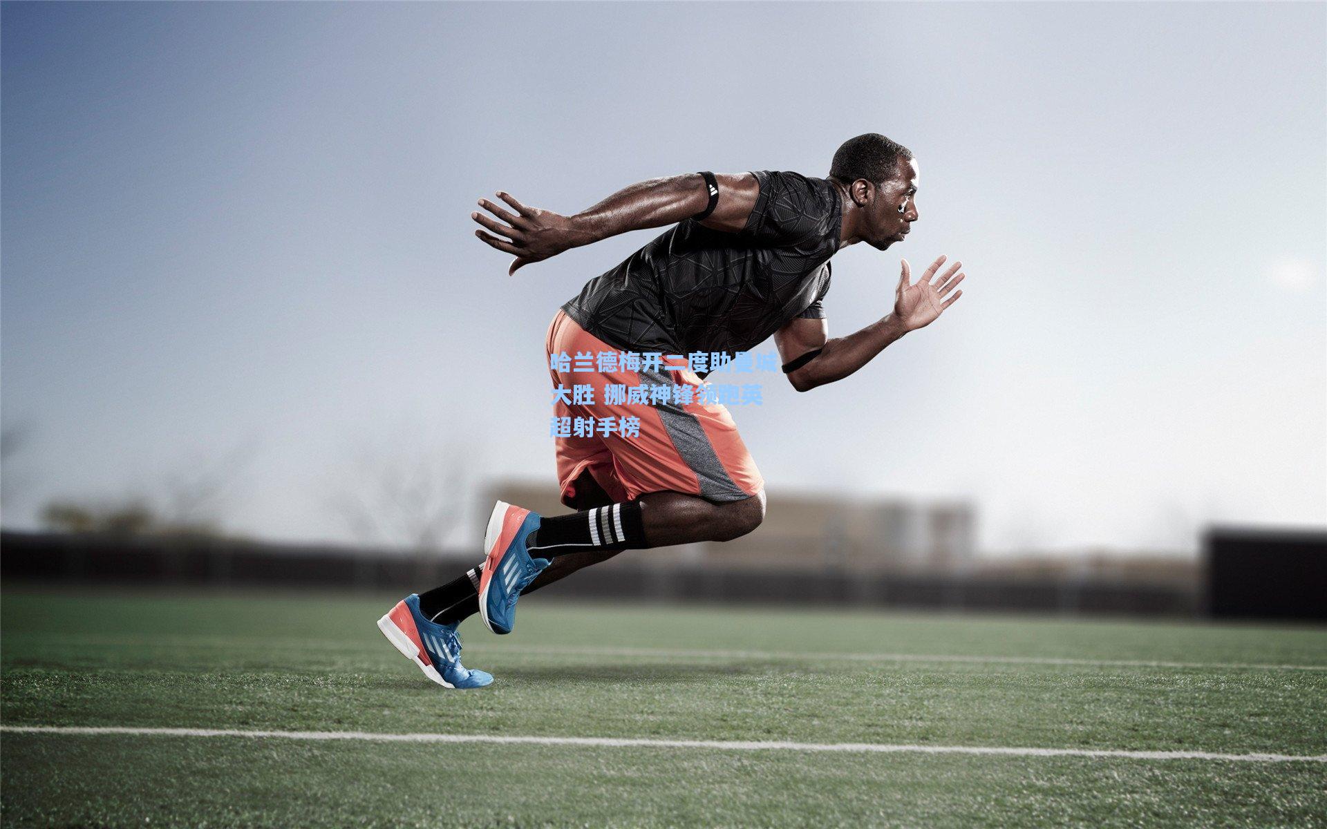 AYX SPORTS：哈兰德梅开二度助曼城大胜 挪威神锋领跑英超射手榜