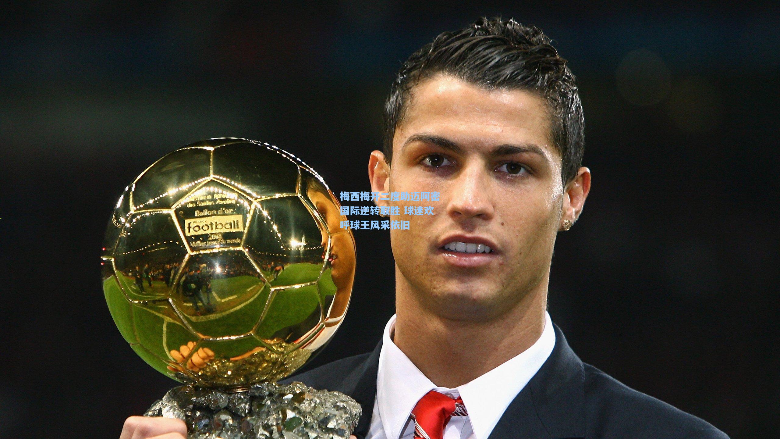 爱游戏平台：梅西梅开二度助迈阿密国际逆转取胜 球迷欢呼球王风采依旧