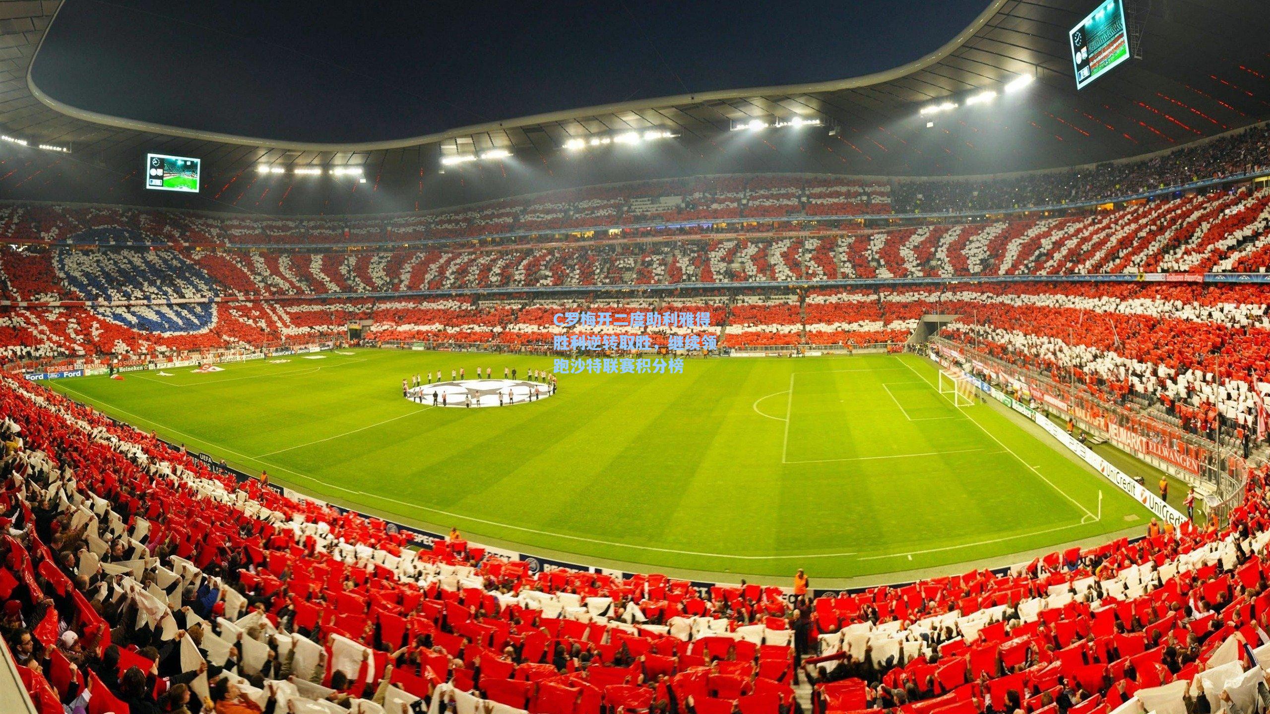 【爱游戏娱乐】C罗梅开二度助利雅得胜利逆转取胜，继续领跑沙特联赛积分榜