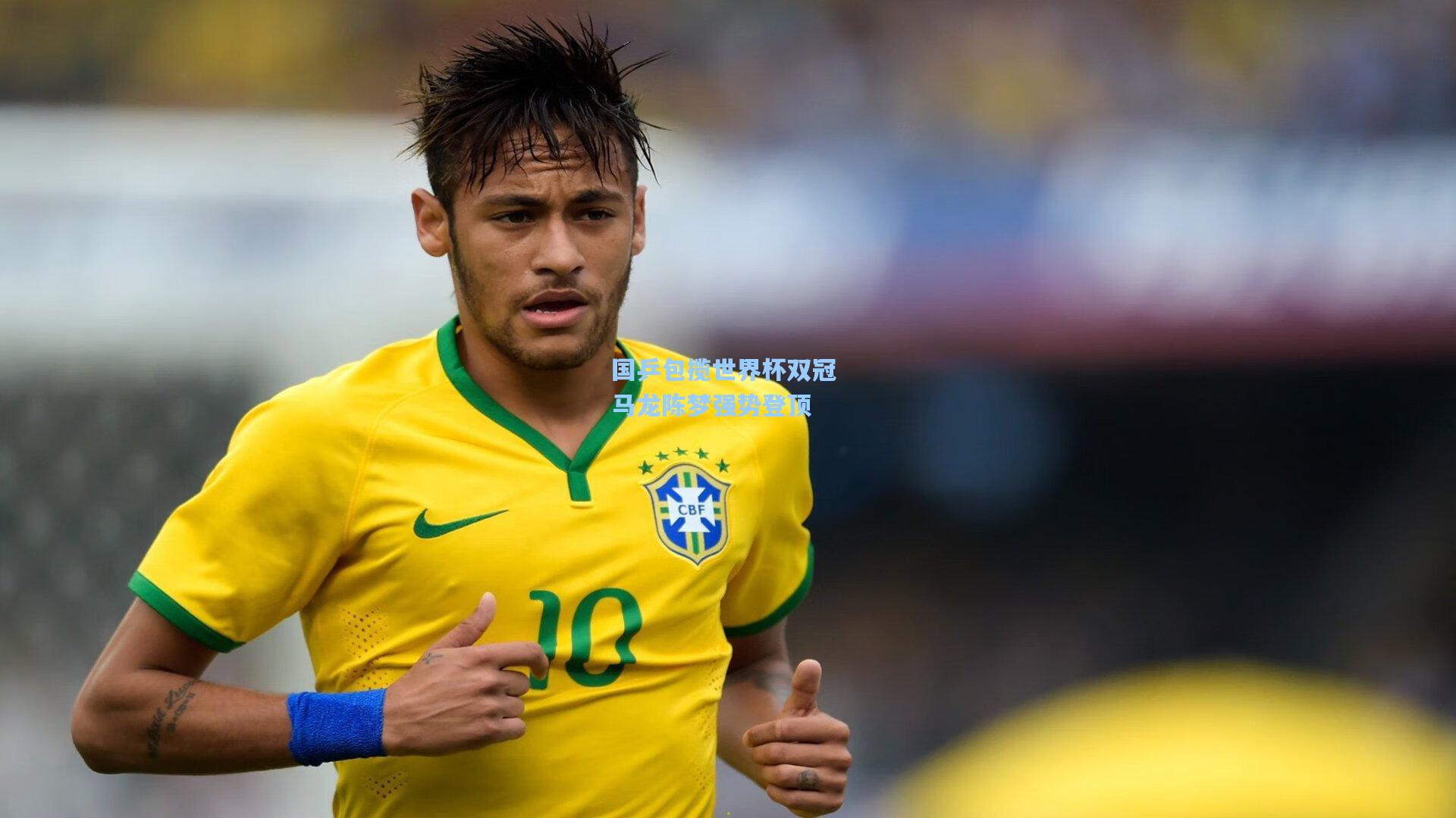 国乒包揽世界杯双冠 马龙陈梦强势登顶