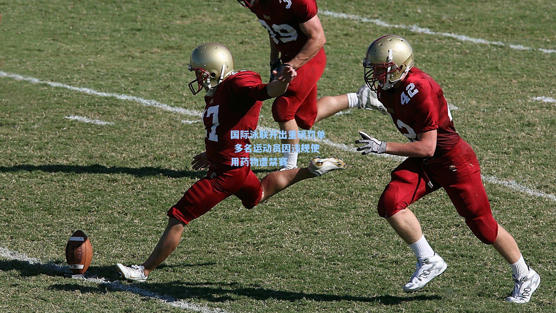 爱游戏平台：国际泳联开出重磅罚单 多名运动员因违规使用药物遭禁赛