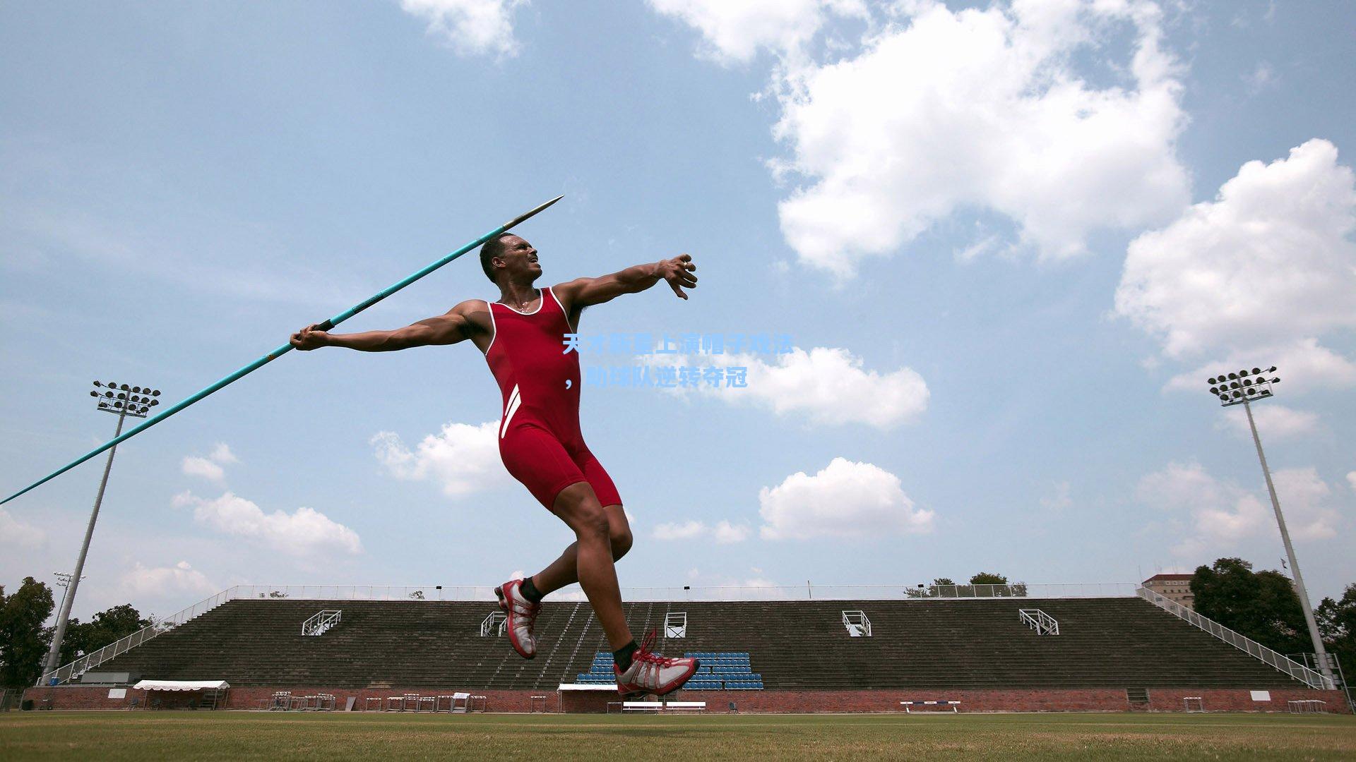 AYX SPORTS-天才新星上演帽子戏法，助球队逆转夺冠