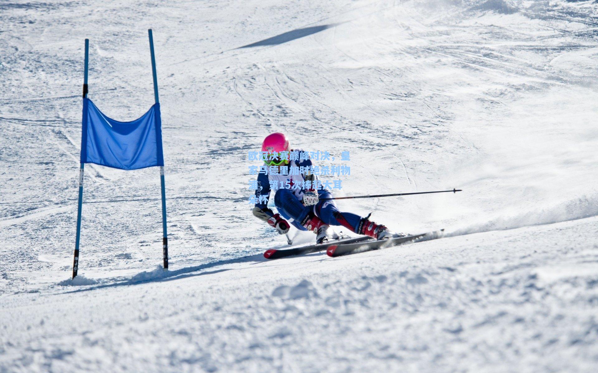 AYX SPORTS：欧冠决赛巅峰对决，皇家马德里加时绝杀利物浦，第15次捧起大耳朵杯