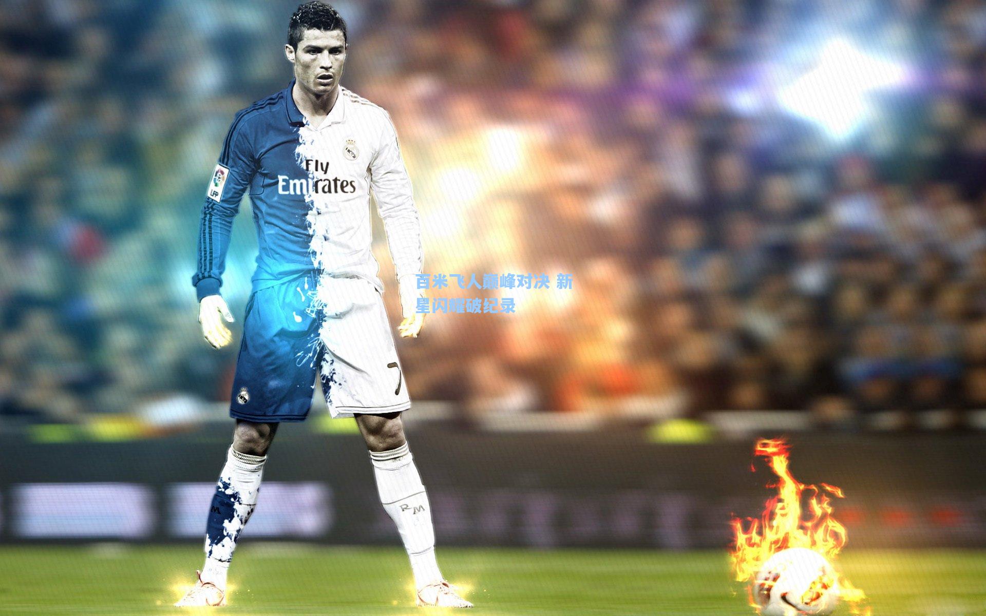 爱游戏|百米飞人巅峰对决 新星闪耀破纪录