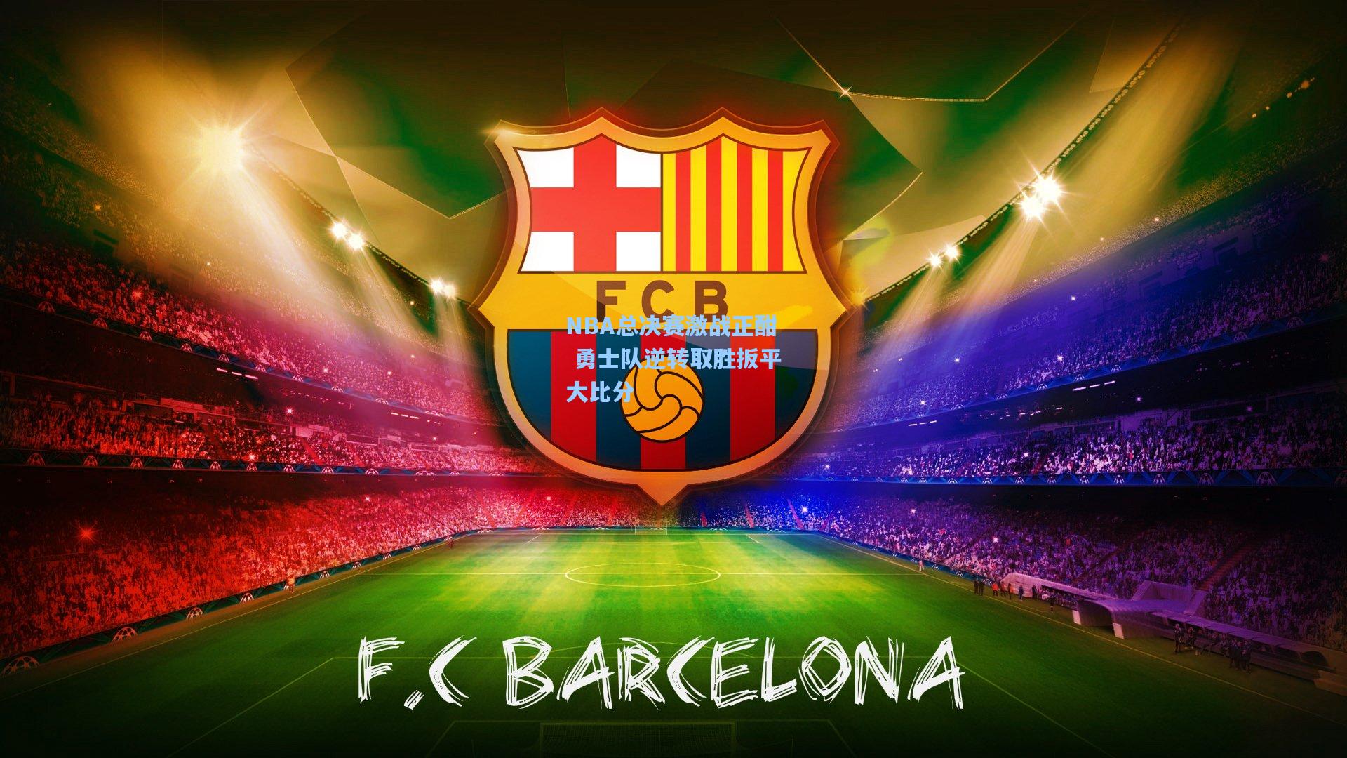 【AYX SPORTS】NBA总决赛激战正酣 勇士队逆转取胜扳平大比分