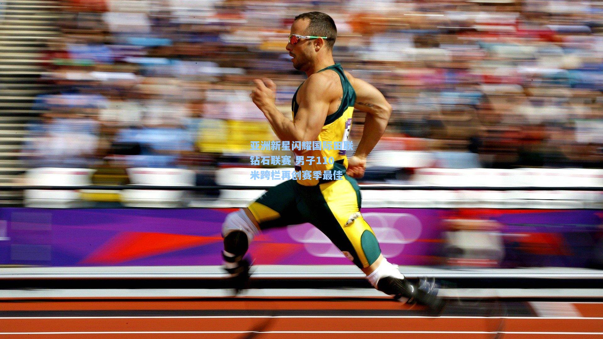 爱游戏-亚洲新星闪耀国际田联钻石联赛 男子110米跨栏再创赛季最佳