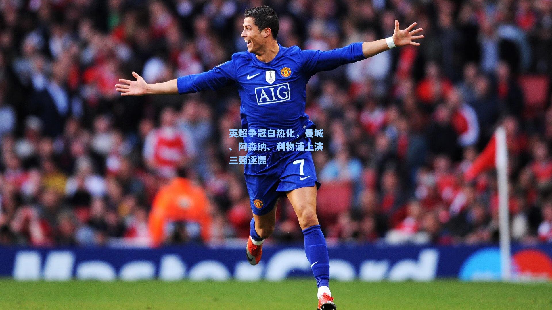英超争冠白热化,曼城、阿森纳、利物浦上演三强逐鹿