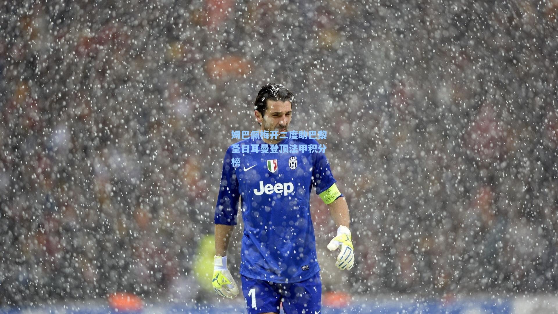 姆巴佩梅开二度助巴黎圣日耳曼登顶法甲积分榜