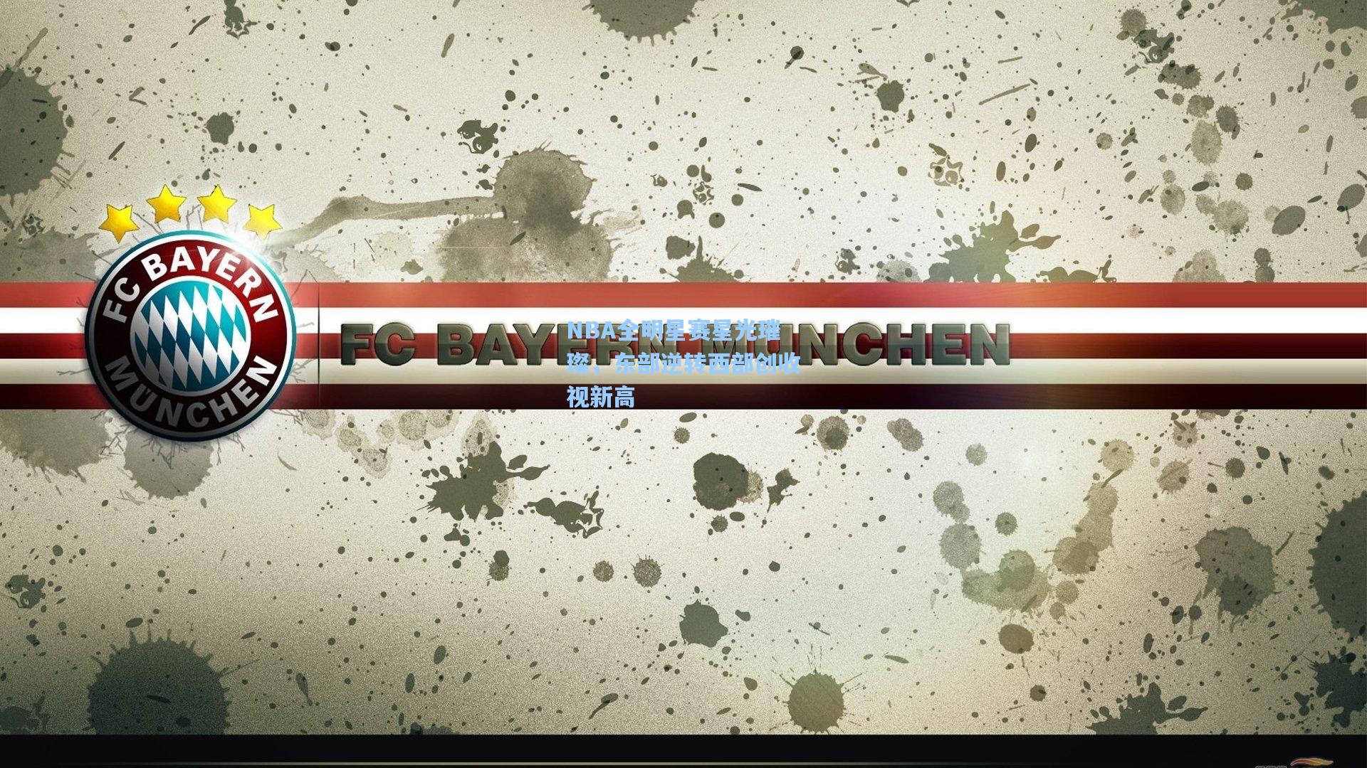 NBA全明星赛星光璀璨，东部逆转西部创收视新高